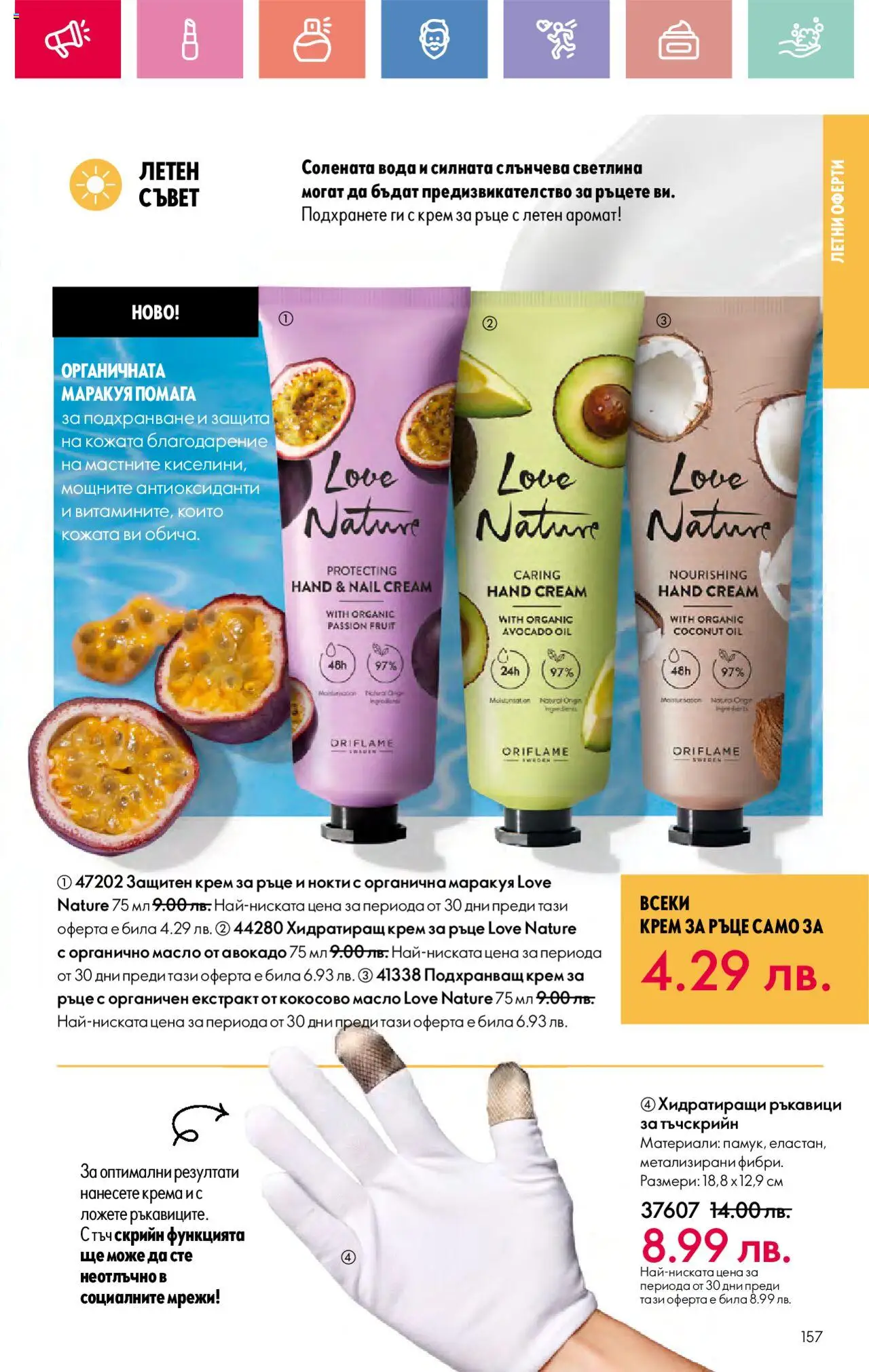  | Страница: 157 | Продукти: Крем за ръце, Авокадо, Ръкавици, Кокосово масло