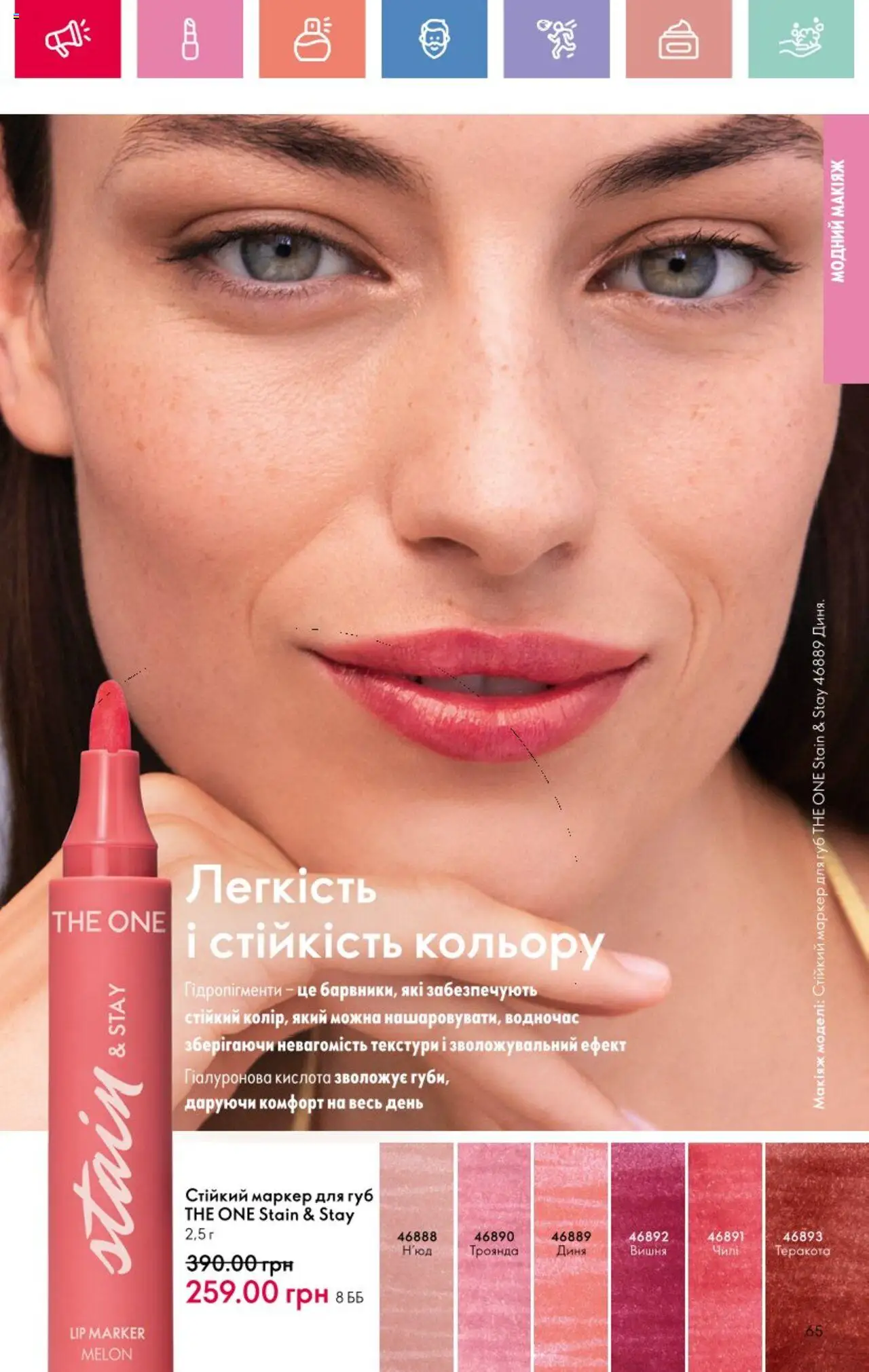 Oriflame Kаталог - дійснийкції з 25.08.2025 | Сторінка: 65 | Товари: Диня