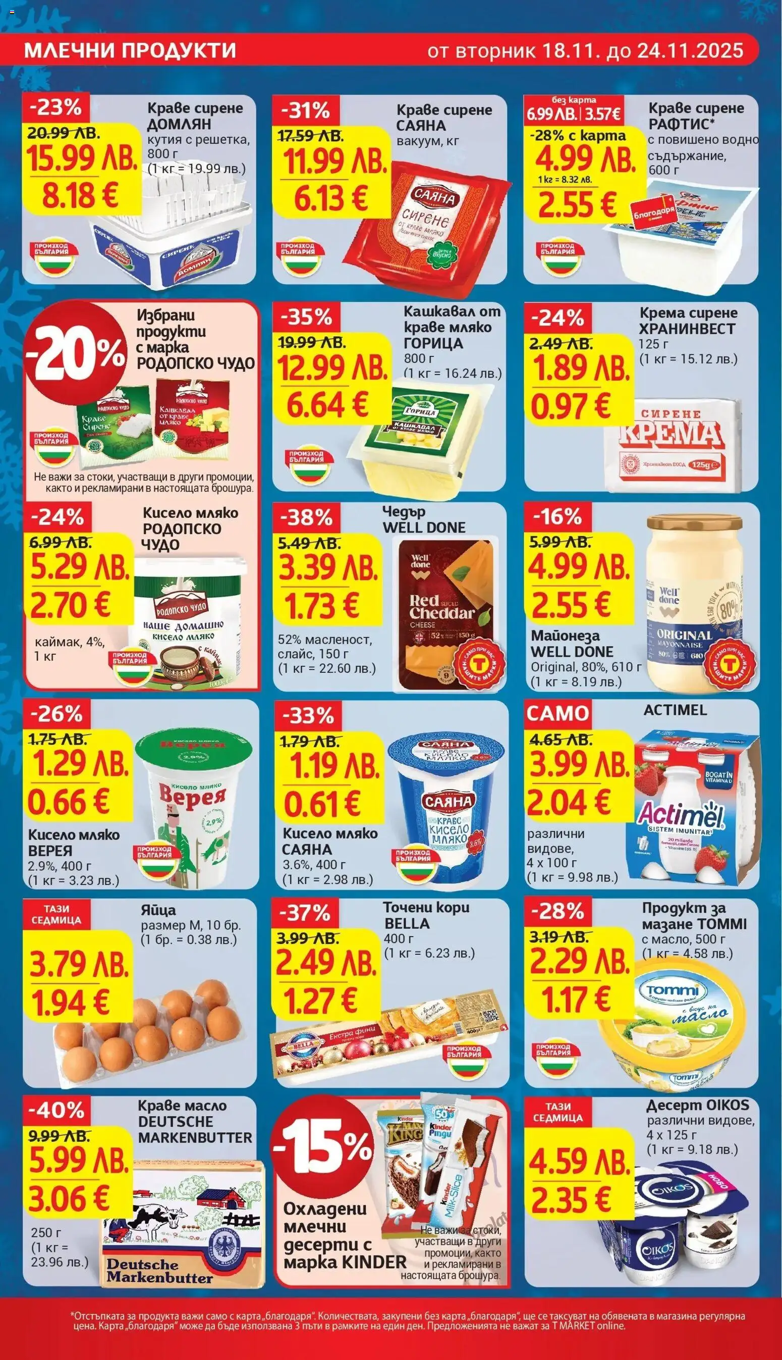 {H1} | Страница: 12 | Продукти: Сол, Кашкавал, Кутия, Magazine