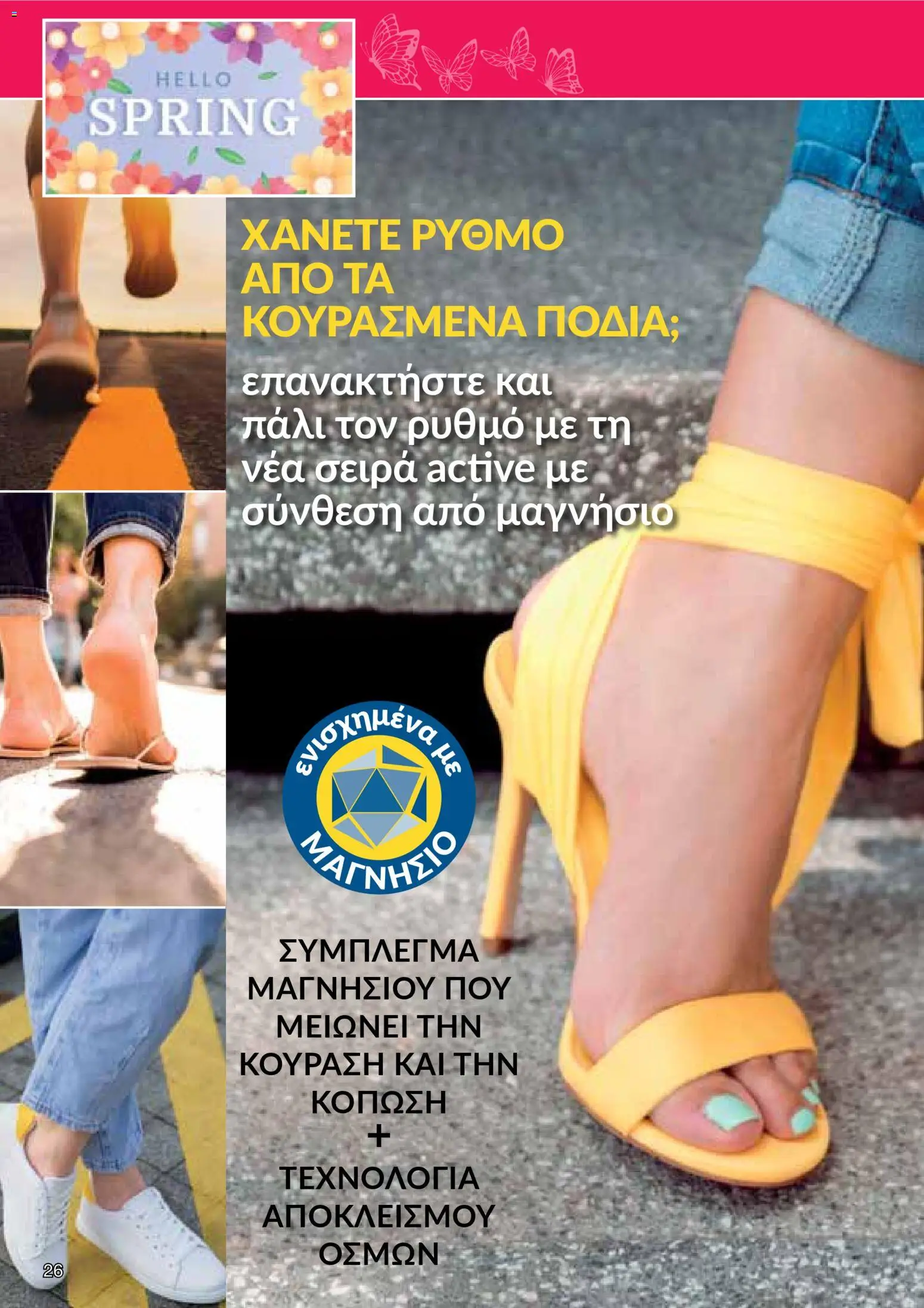 AVON  – σε ισχύ από 30.03.2026 | Σελίδα: 26