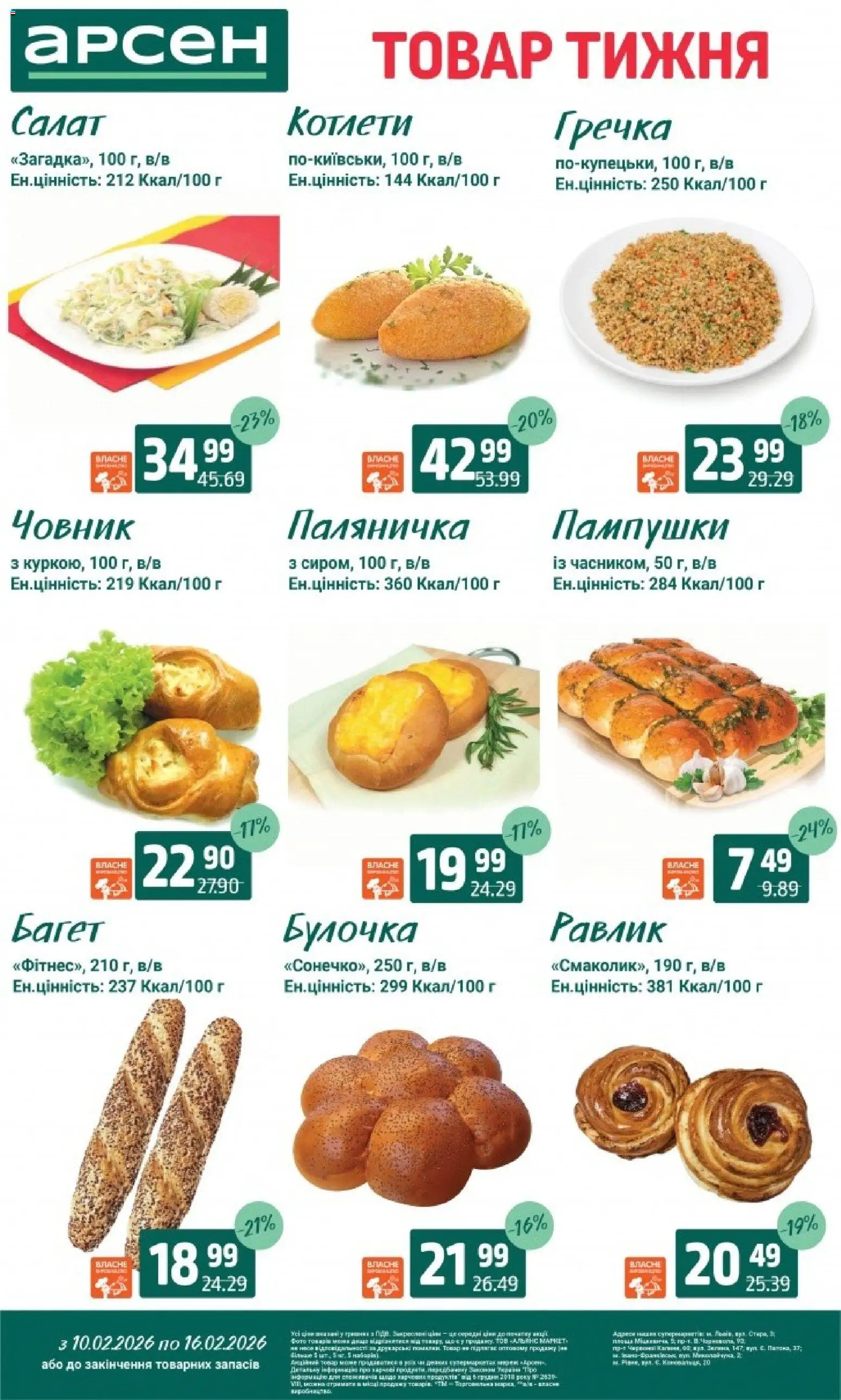 Арсен Kаталог - дійснийкції з 10.02.2026 | Сторінка: 36