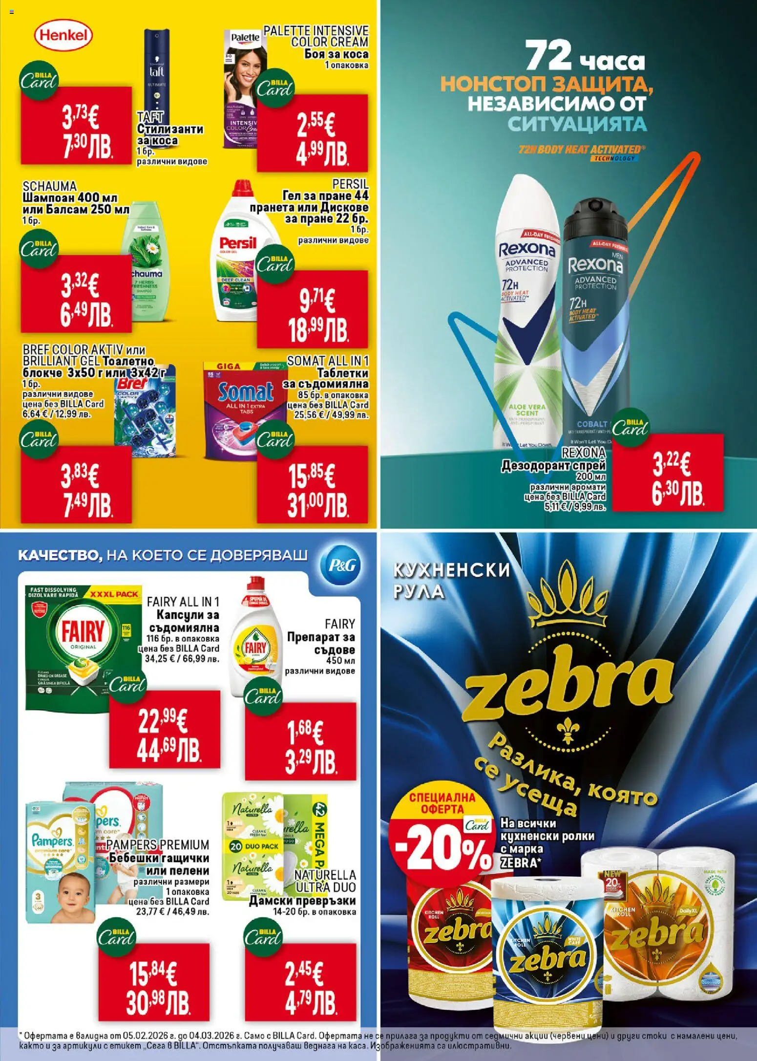 {H1} | Страница: 29 | Продукти: Боя за коса, Препарат за съдове, Съдомиялна, Пелени