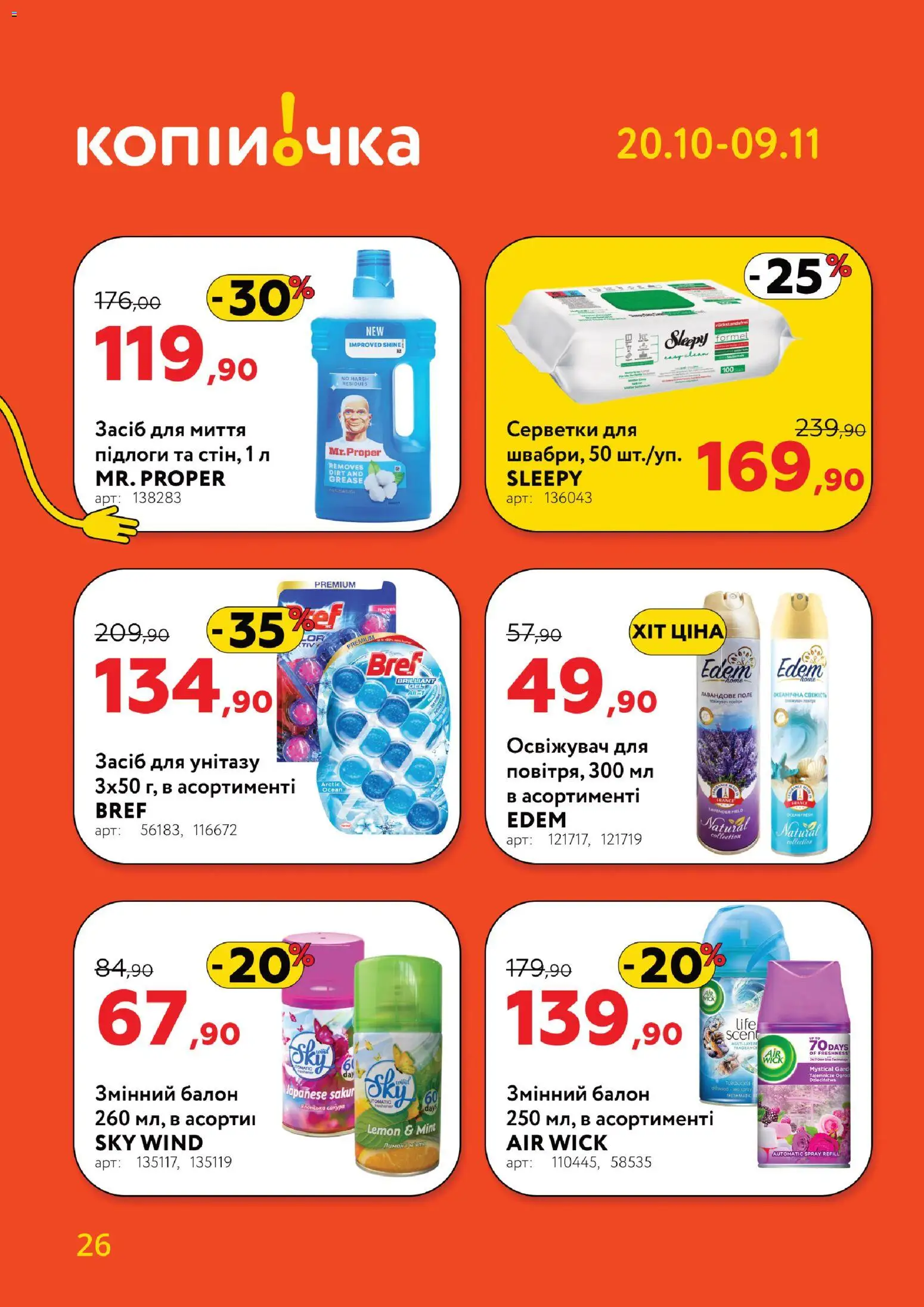 Копійочка Kаталог - дійснийкції з 20.10.2025 | Сторінка: 26 | Товари: Лимон