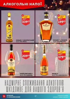 Ашан акції дійснийкції з 17.12.2025 | Сторінка: 27 | Товари: Напій, Коньяк