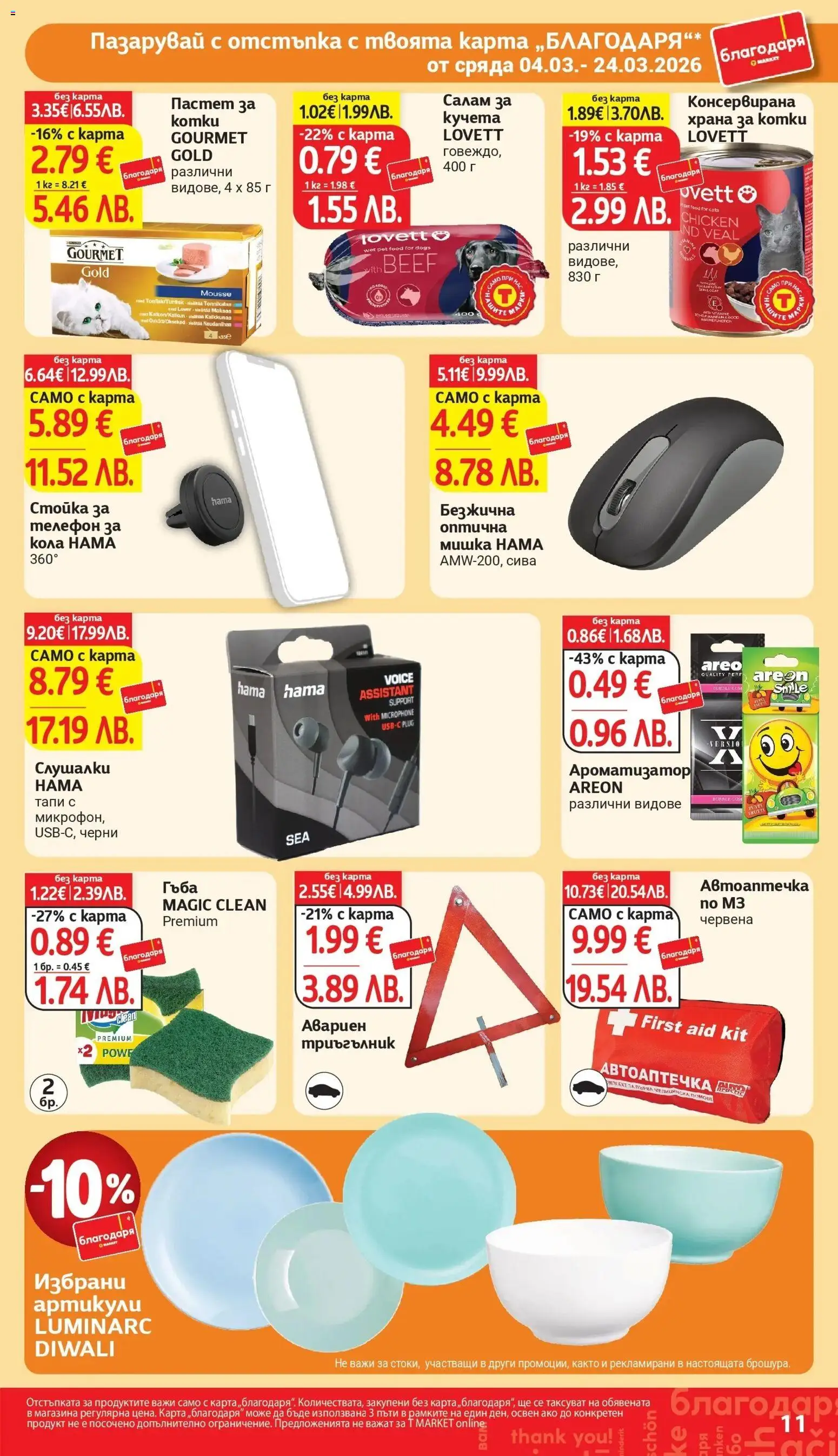 {H1} | Страница: 11 | Продукти: Салам, Пастет, Balles de Golf, Слушалки