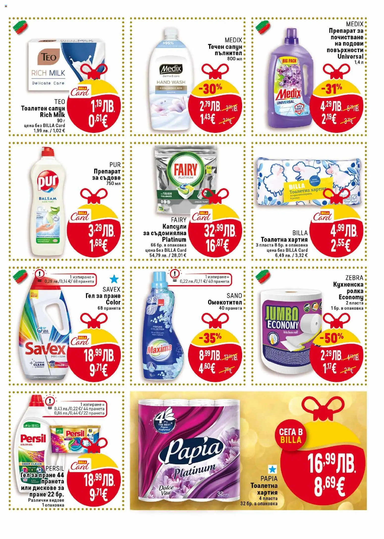 {H1} | Страница: 29 | Продукти: Препарат, Омекотител, Течен сапун, Тоалетна