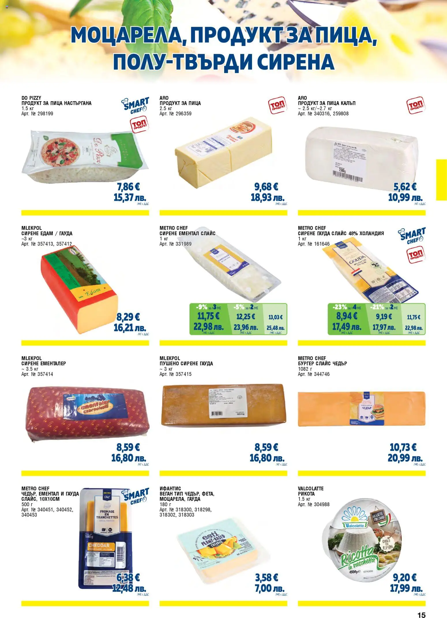 {H1} | Страница: 15 | Продукти: Сирене, Ементал, Гауда, Рикота