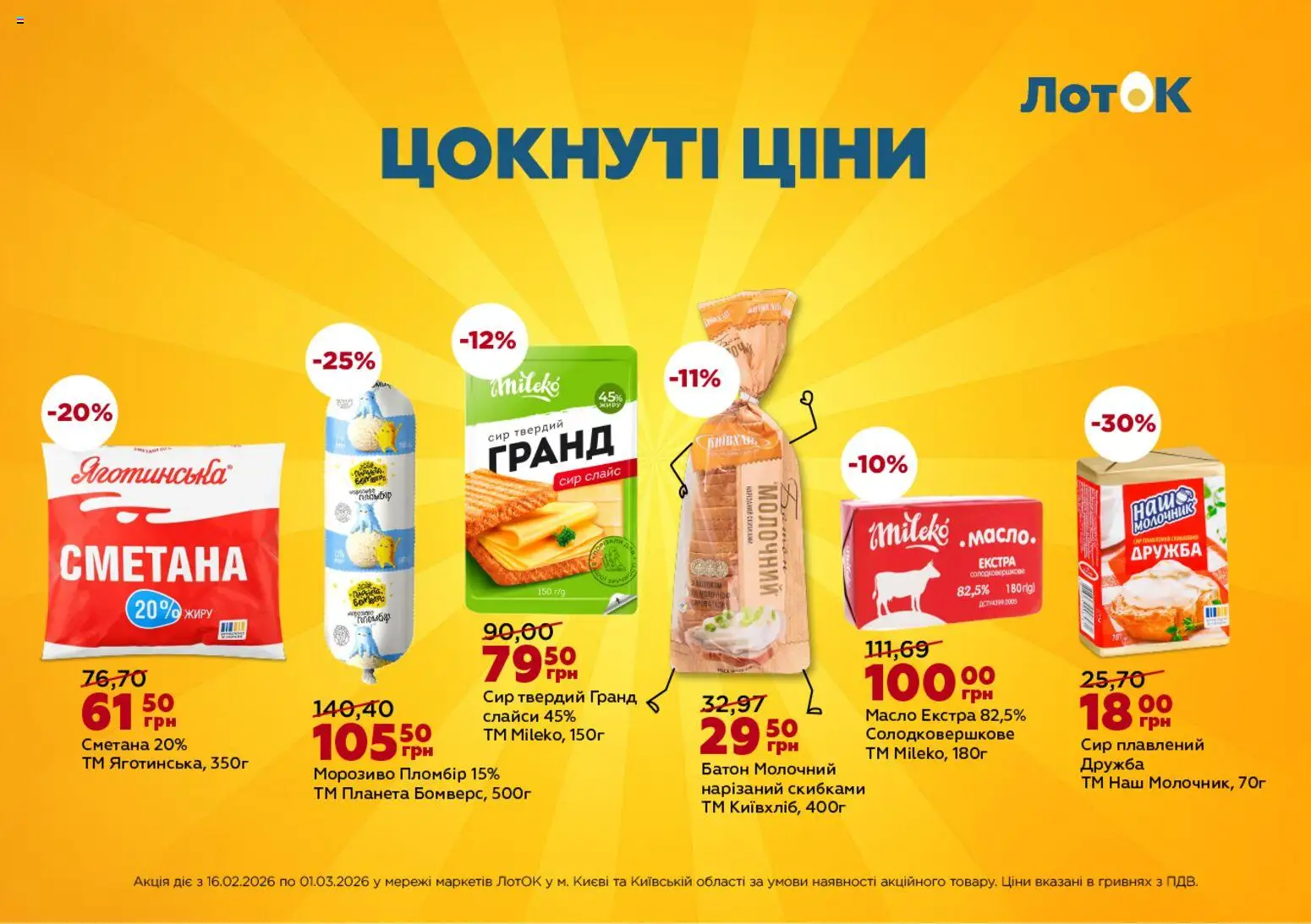 ЛотОК Kаталог - дійснийкції з 16.02.2026 | Сторінка: 4 | Товари: Сир, Морозиво, Сир плавлений, Молочник