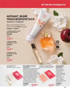AVON акції дійснийкції з 31.03.2026 | Сторінка: 137 | Товари: Вода, Масажер, Холодильник, Лосьйон