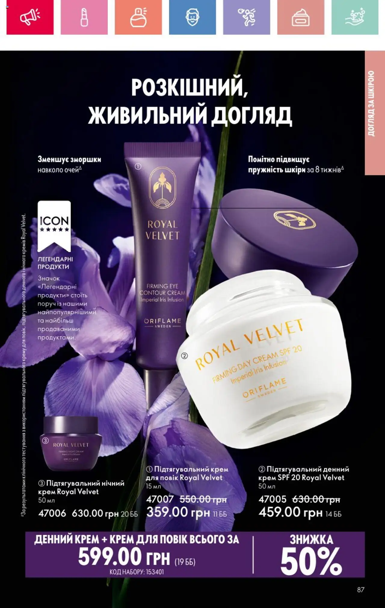 Oriflame Kаталог - дійснийкції з 25.08.2025 | Сторінка: 87 | Товари: Крем