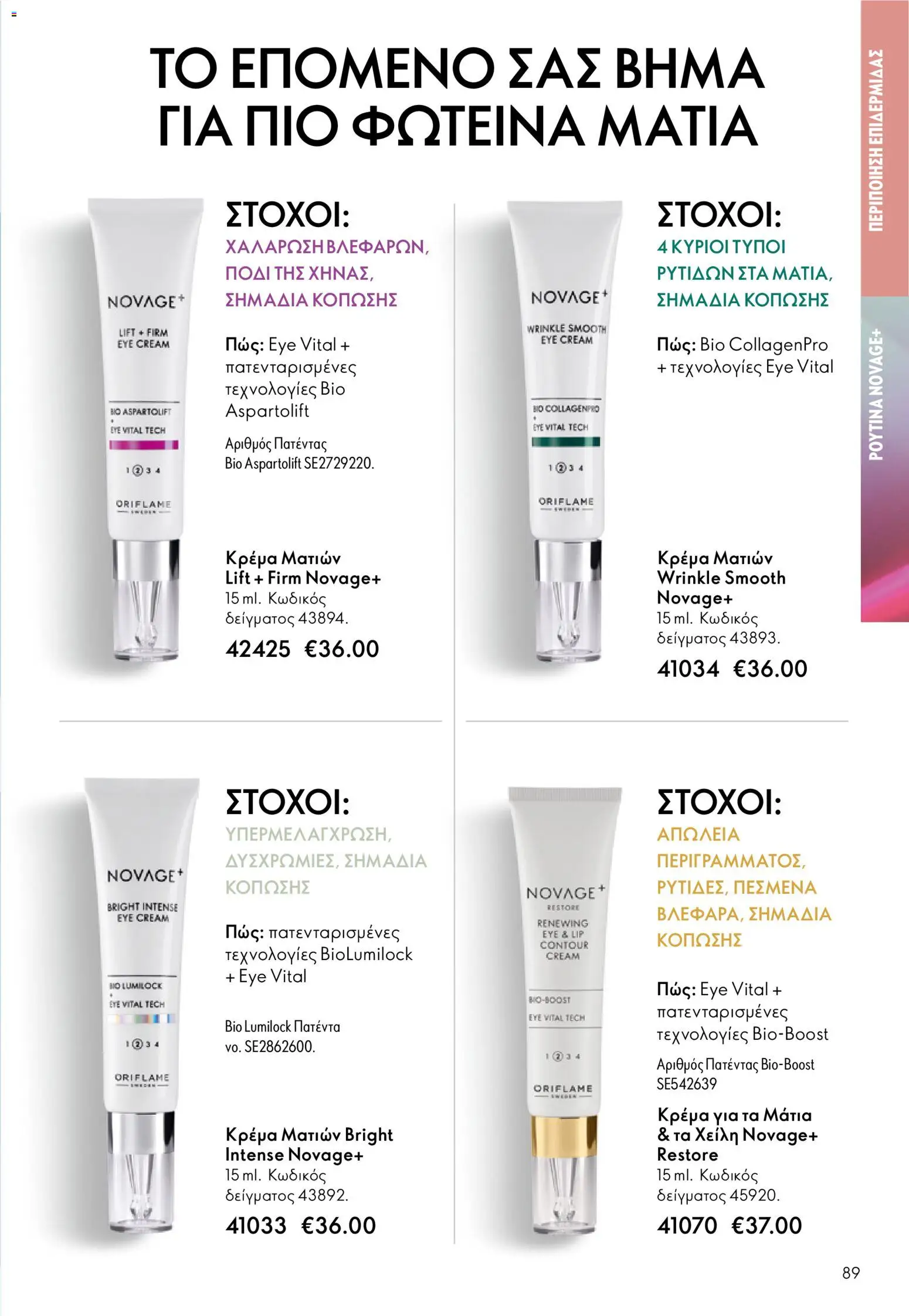 Oriflame - eCatalogue 01 – σε ισχύ από 31.12.2025 | Σελίδα: 89