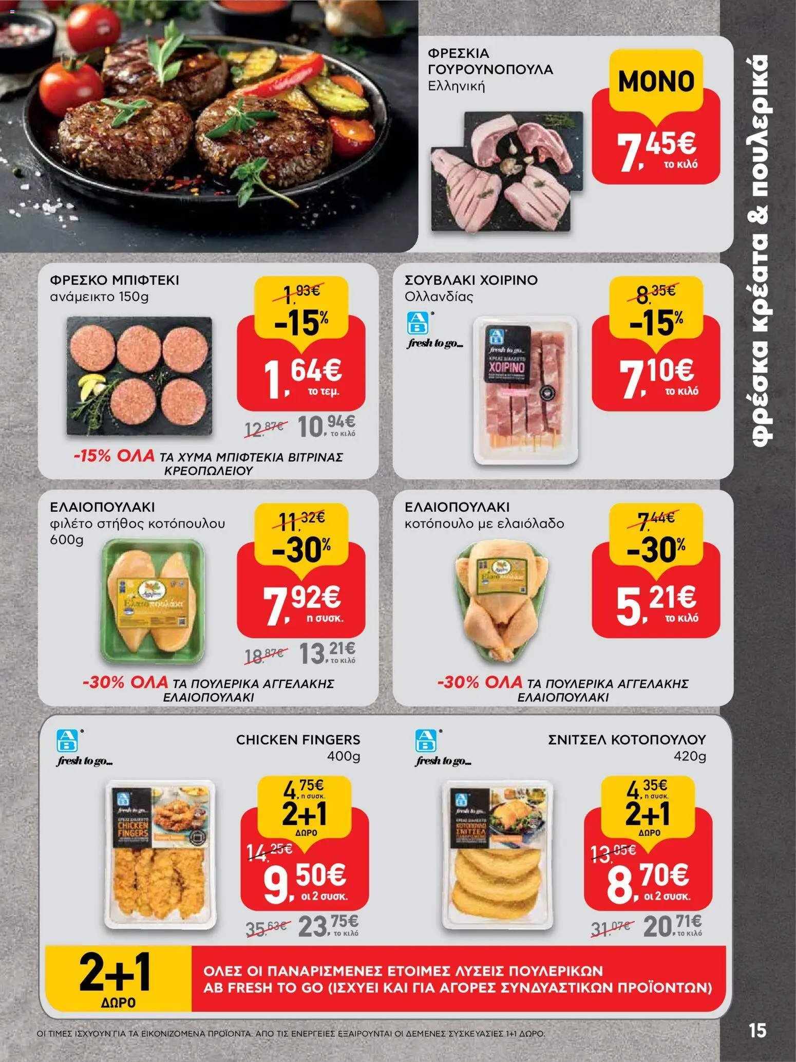  | Σελίδα: 15 | Προϊόντα: Στήθος κοτόπουλου, Κοτόπουλο, Ελαιόλαδο, Φιλέτο