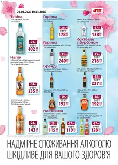 АТБ акції дійснийкції з 25.02.2026 | Сторінка: 22 | Товари: Горілка, Напій, Вишні