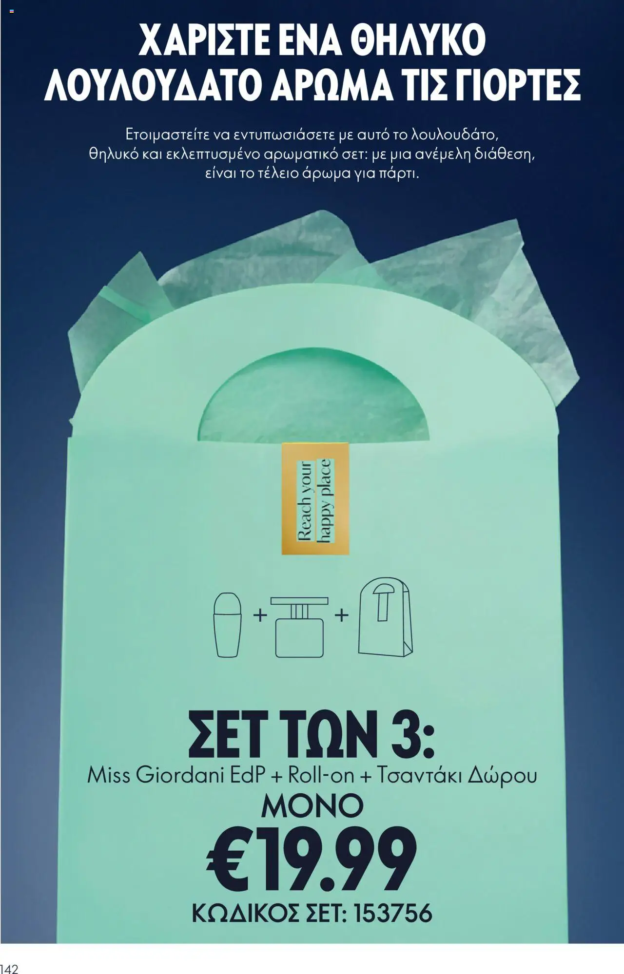 Oriflame Κατάλογος – σε ισχύ από 29.10.2025 | Σελίδα: 142