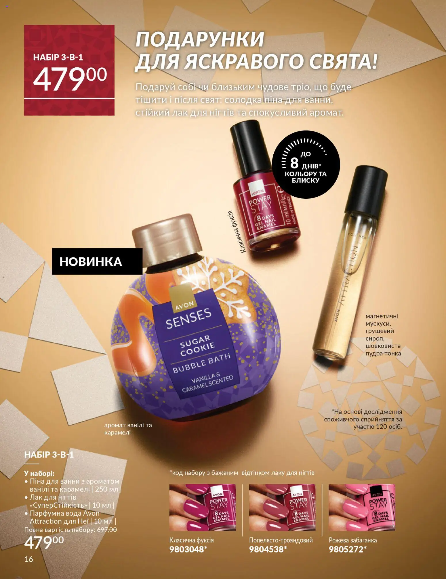 AVON Kаталог - дійснийкції з 01.12.2025 | Сторінка: 16 | Товари: Лак, Вода, Аромат, Піна для ванни