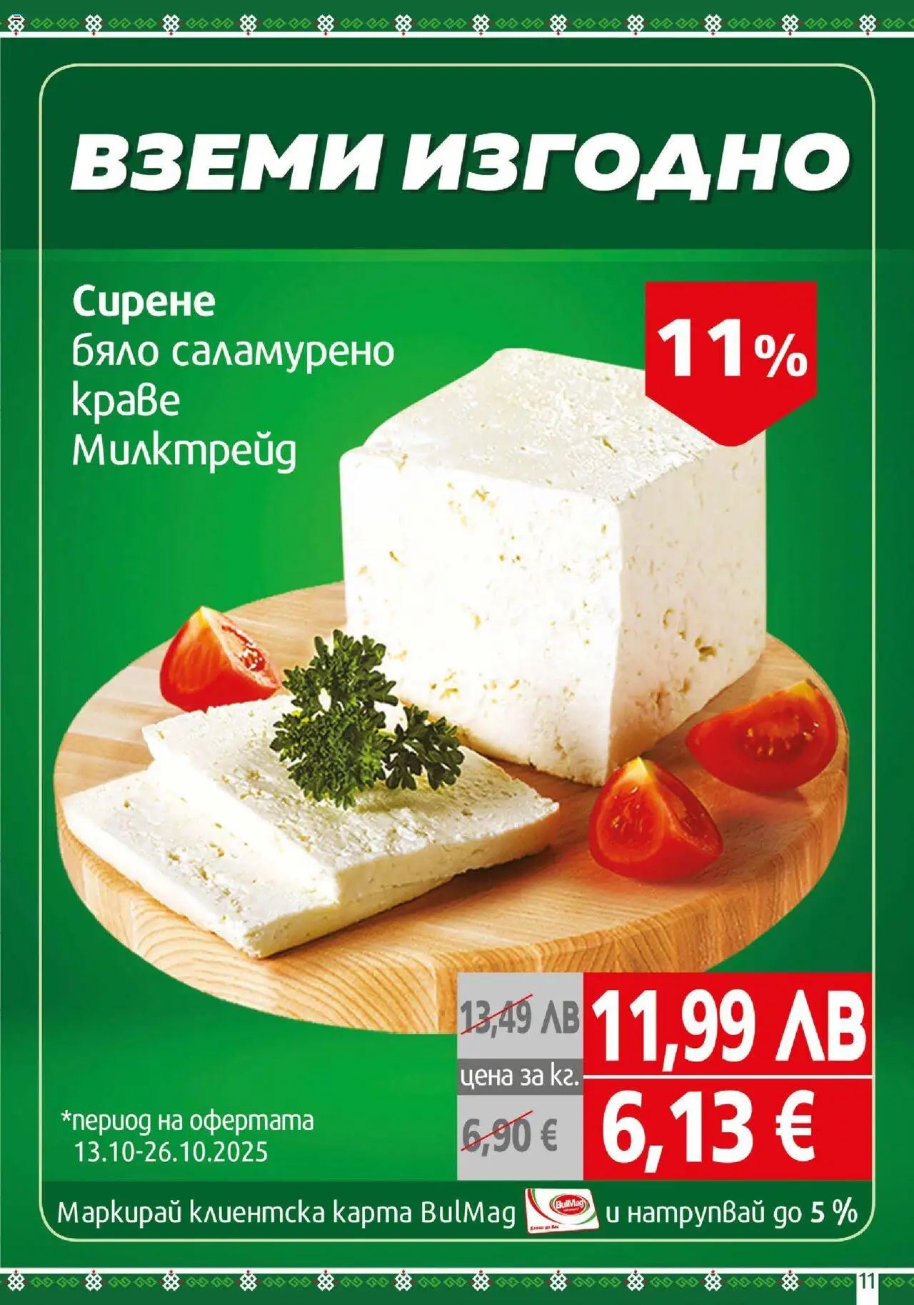 {H1} | Страница: 11 | Продукти: Сирене