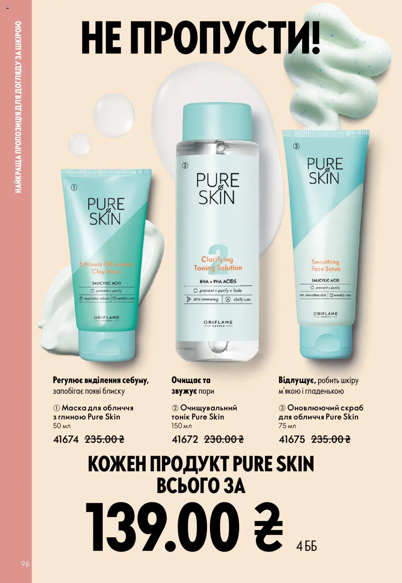 Oriflame Kаталог - дійснийкції з 27.10.2025 | Сторінка: 96 | Товари: Маска, Скраб