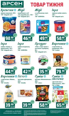 Арсен акції дійснийкції з 14.10.2025 | Сторінка: 5