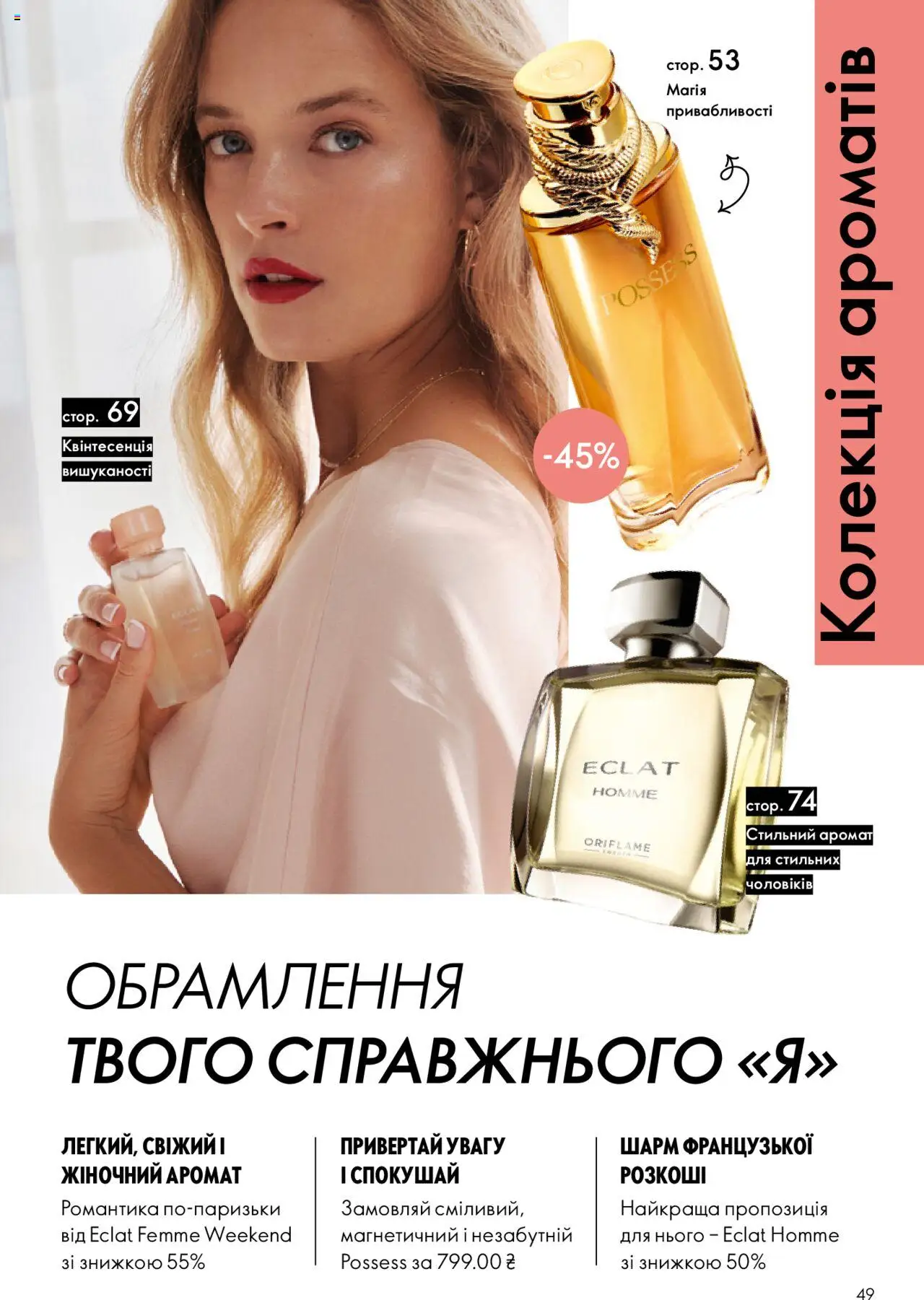 Oriflame Kаталог - дійснийкції з 27.10.2025 | Сторінка: 49 | Товари: Аромат