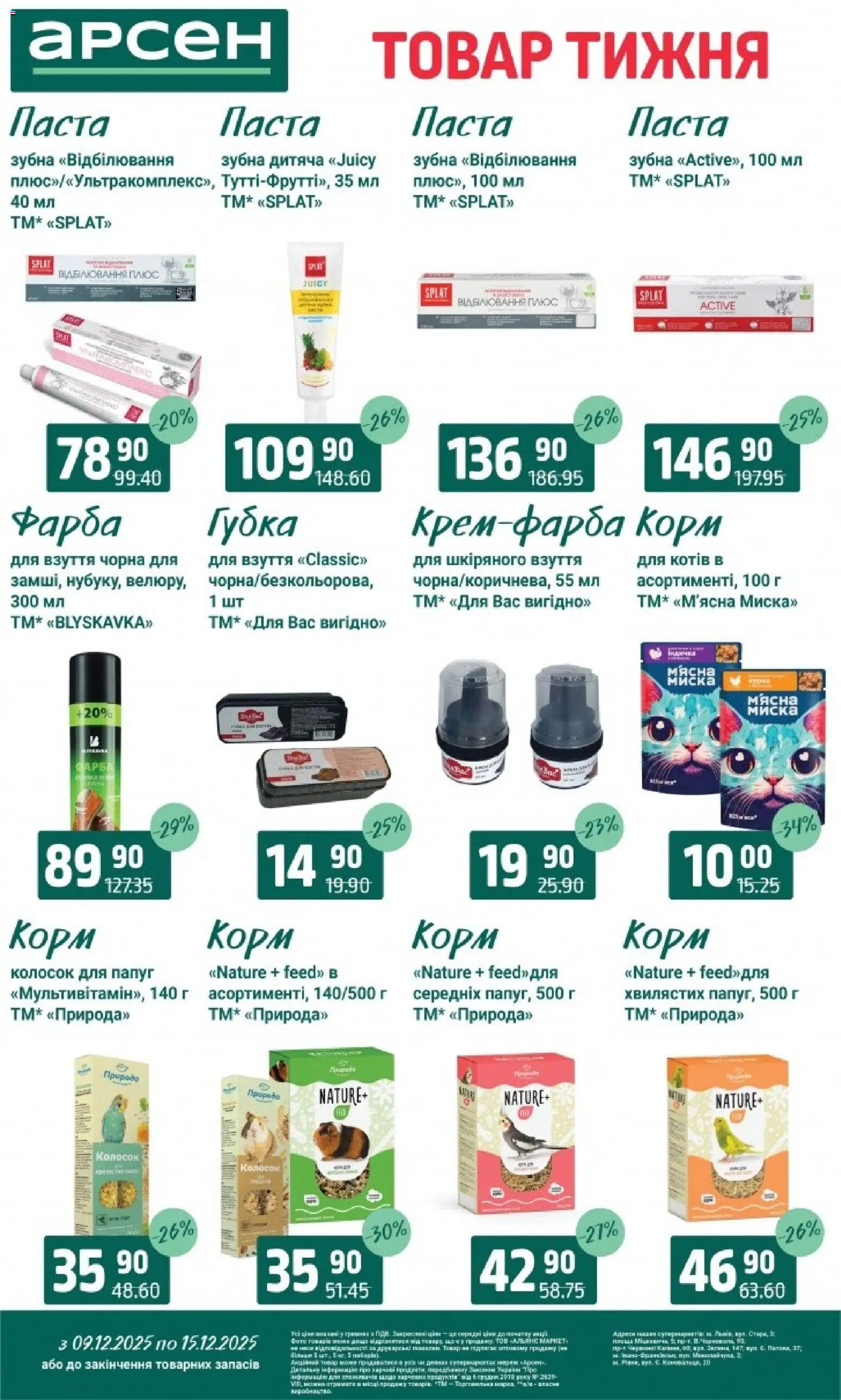 Арсен Kаталог - дійснийкції з 09.12.2025 | Сторінка: 39 | Товари: Фарба, Губка, Миска