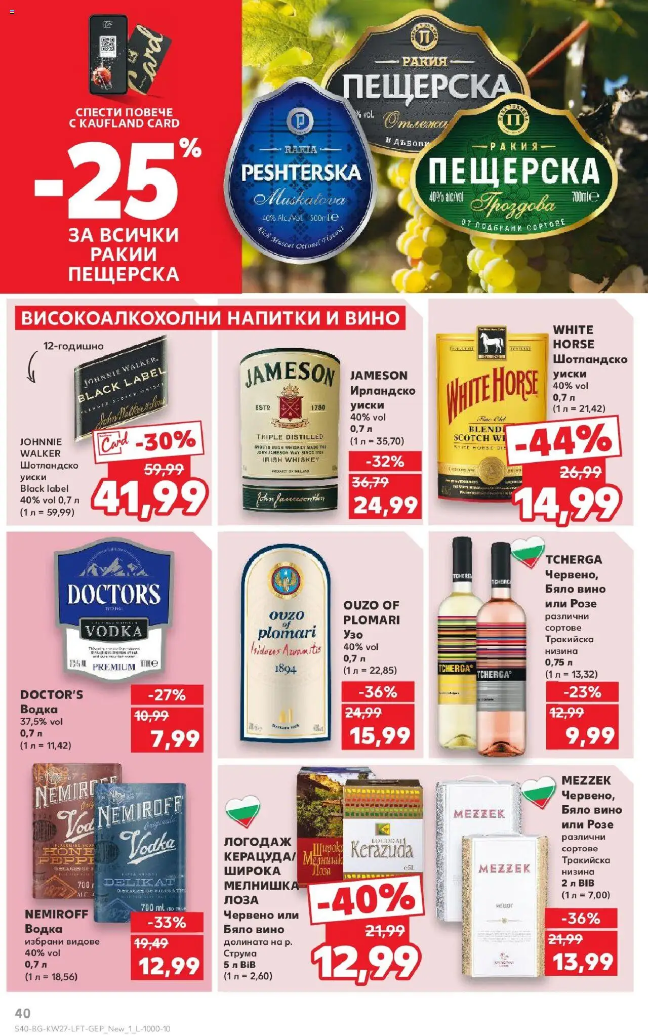  | Страница: 40 | Продукти: Узо, Ирландско уиски, Бяло вино, Ракия