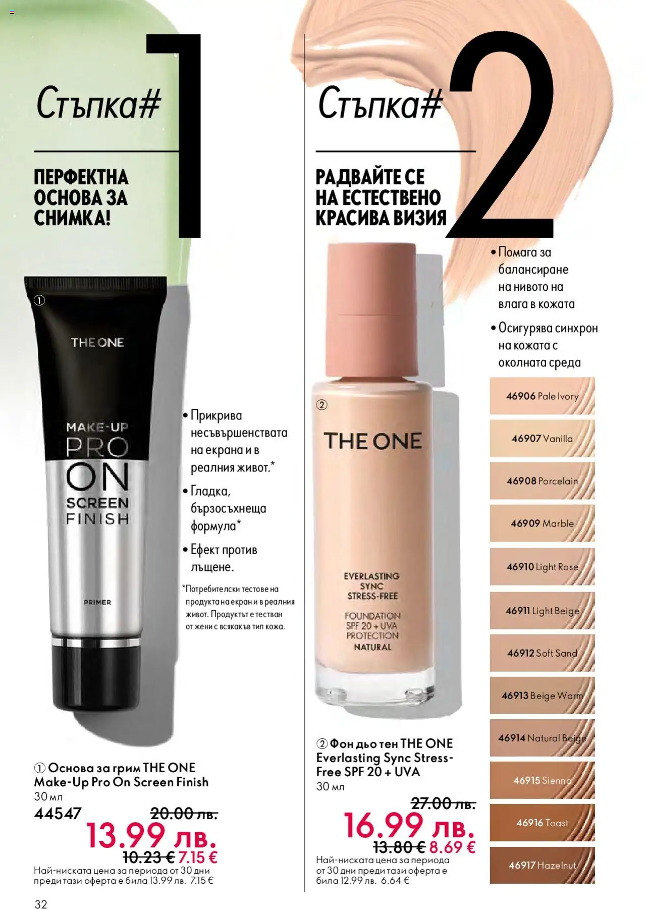 {H1} | Страница: 32 | Продукти: Фон дьо тен, Грим