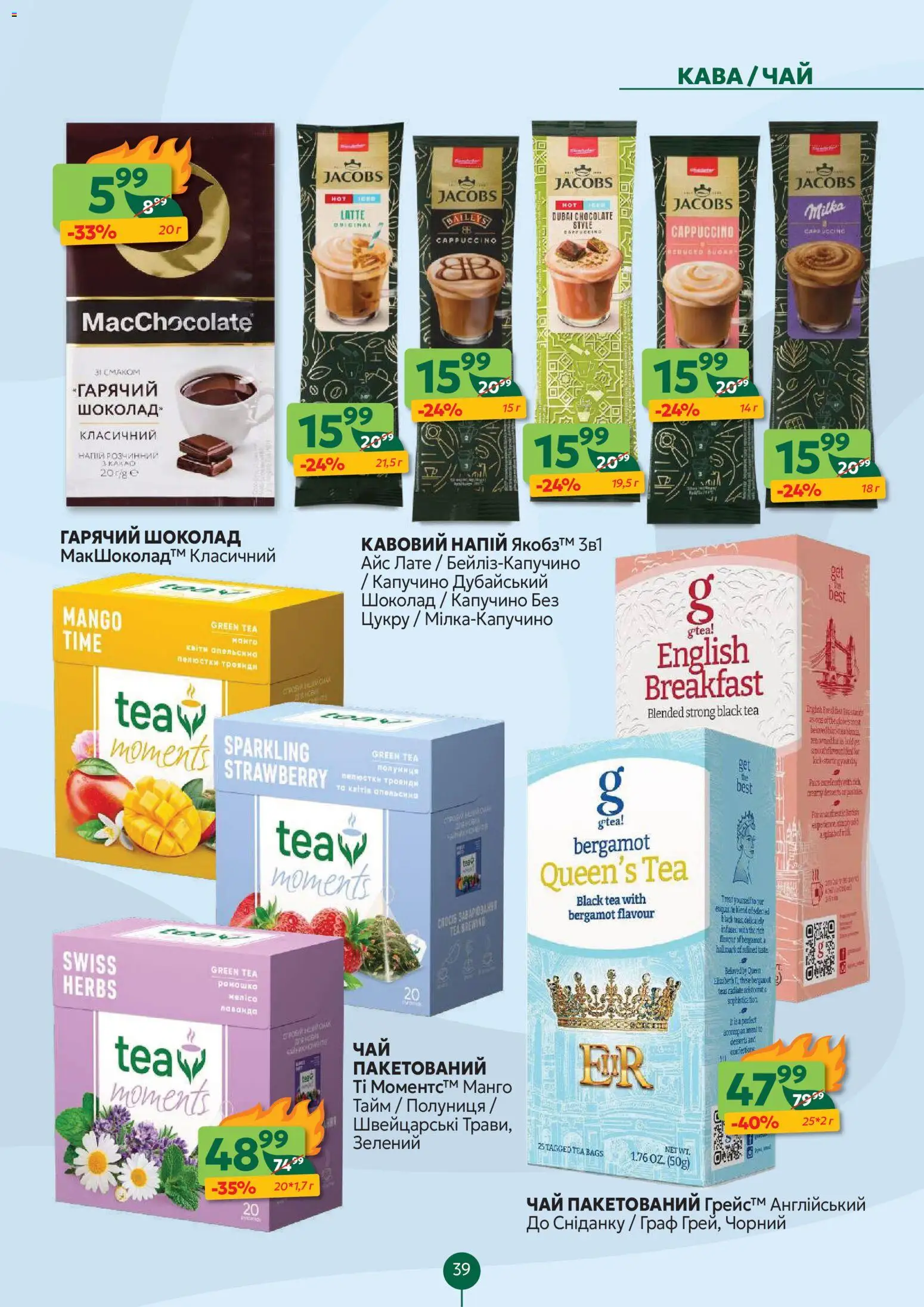 Близенько Kаталог - дійснийкції з 10.11.2025 | Сторінка: 39 | Товари: Кава, Чай, Полуниця, Манго