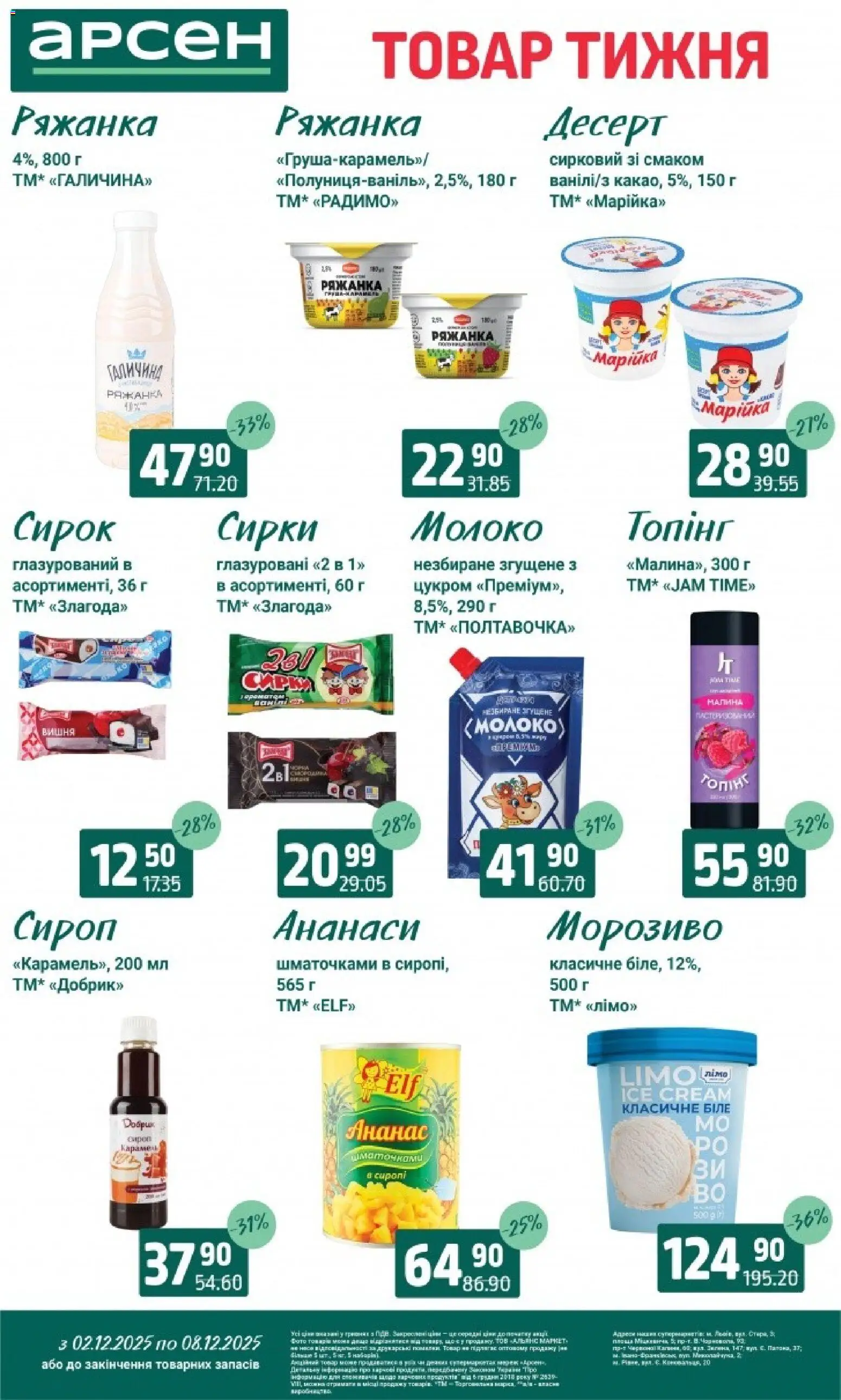 Арсен Kаталог - дійснийкції з 03.12.2025 | Сторінка: 21