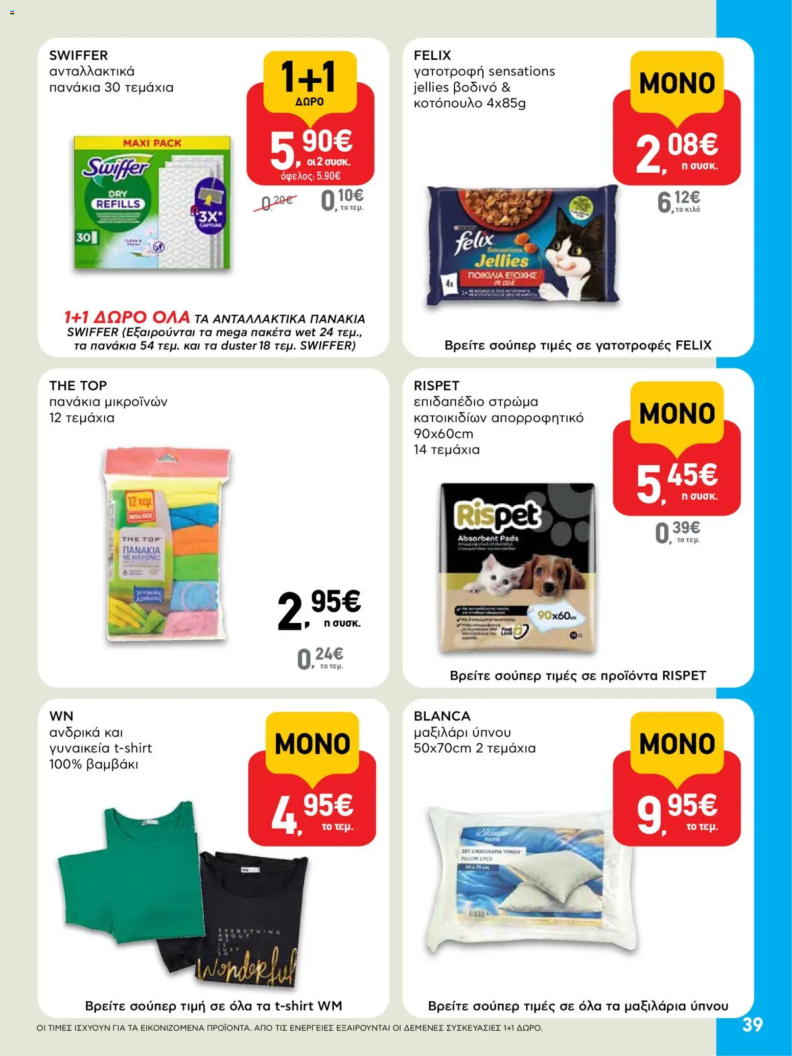  | Σελίδα: 39 | Προϊόντα: Κοτόπουλο, Βαμβάκι, Στρώμα, Μαξιλάρι