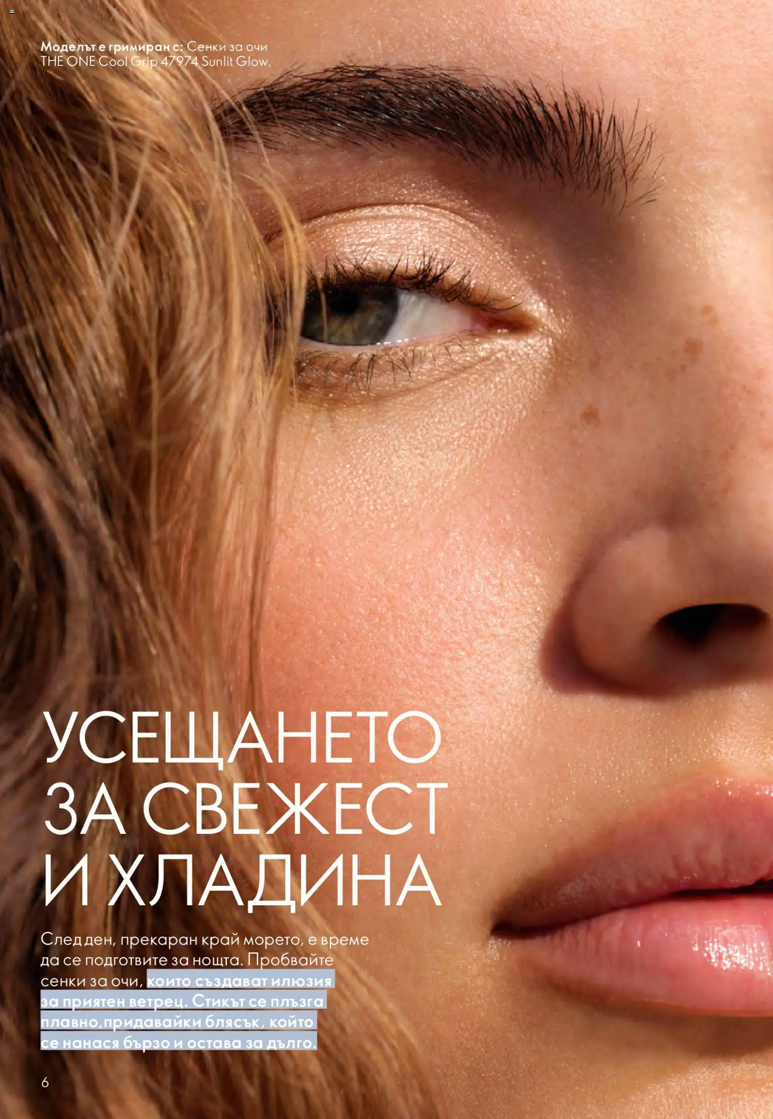 {H1} | Страница: 6 | Продукти: Сенки за очи, Сенки