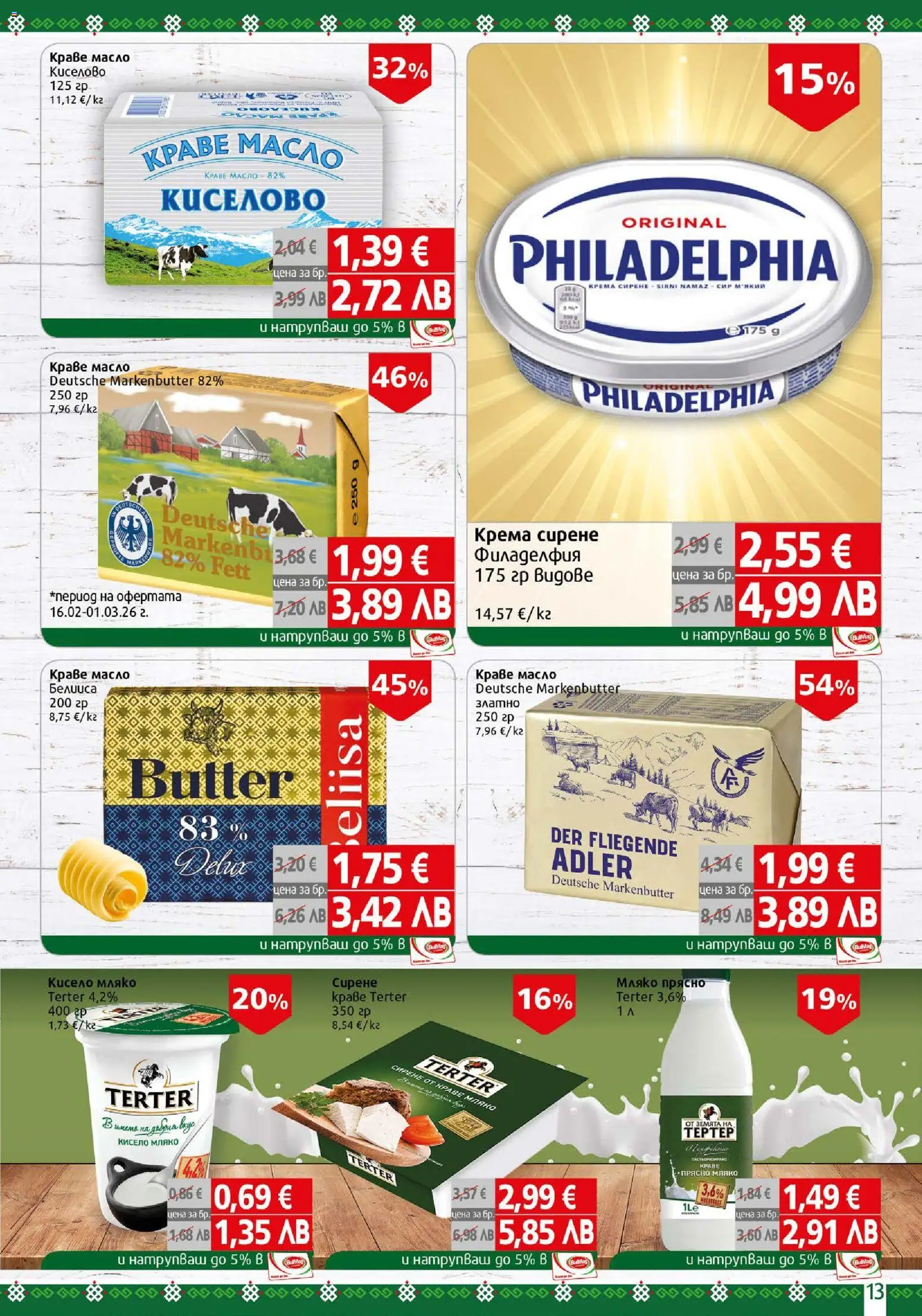 {H1} | Страница: 13 | Продукти: Кисело мляко, Масло, Мляко, Сирене