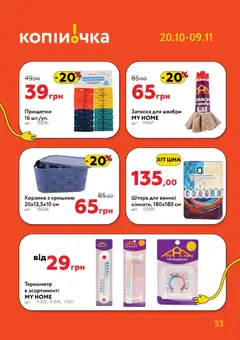 Копійочка акції дійснийкції з 20.10.2025 | Сторінка: 33