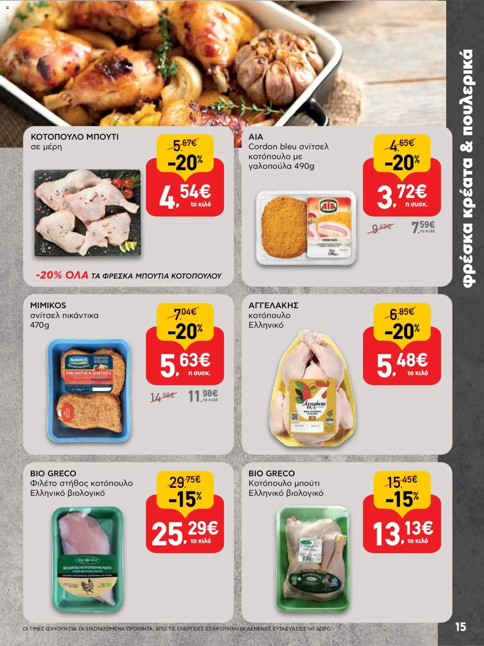  | Σελίδα: 15 | Προϊόντα: Κοτόπουλο, Φιλέτο