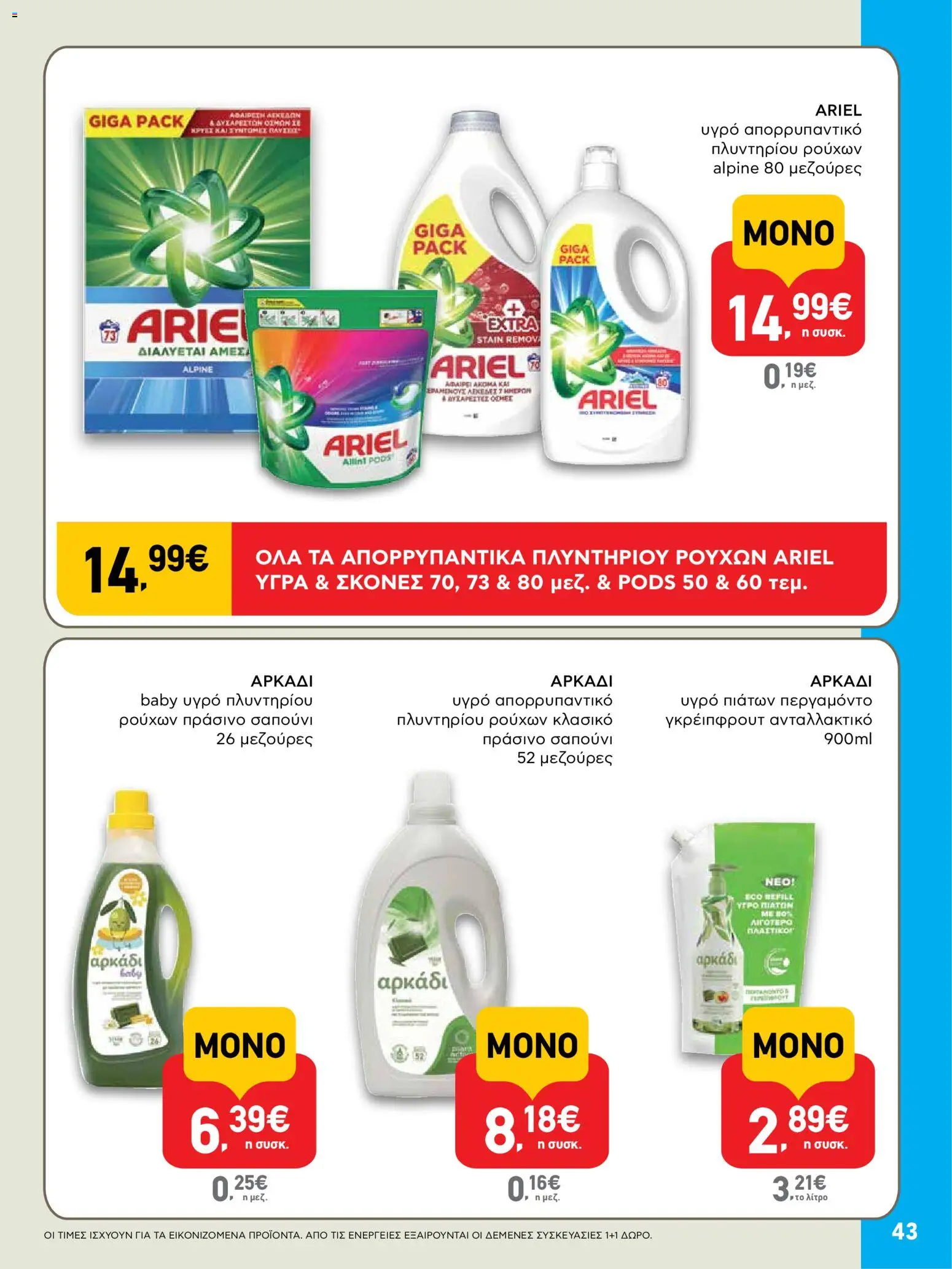  | Σελίδα: 43 | Προϊόντα: Υγρό πιάτων, Σαπούνι, Απορρυπαντικό