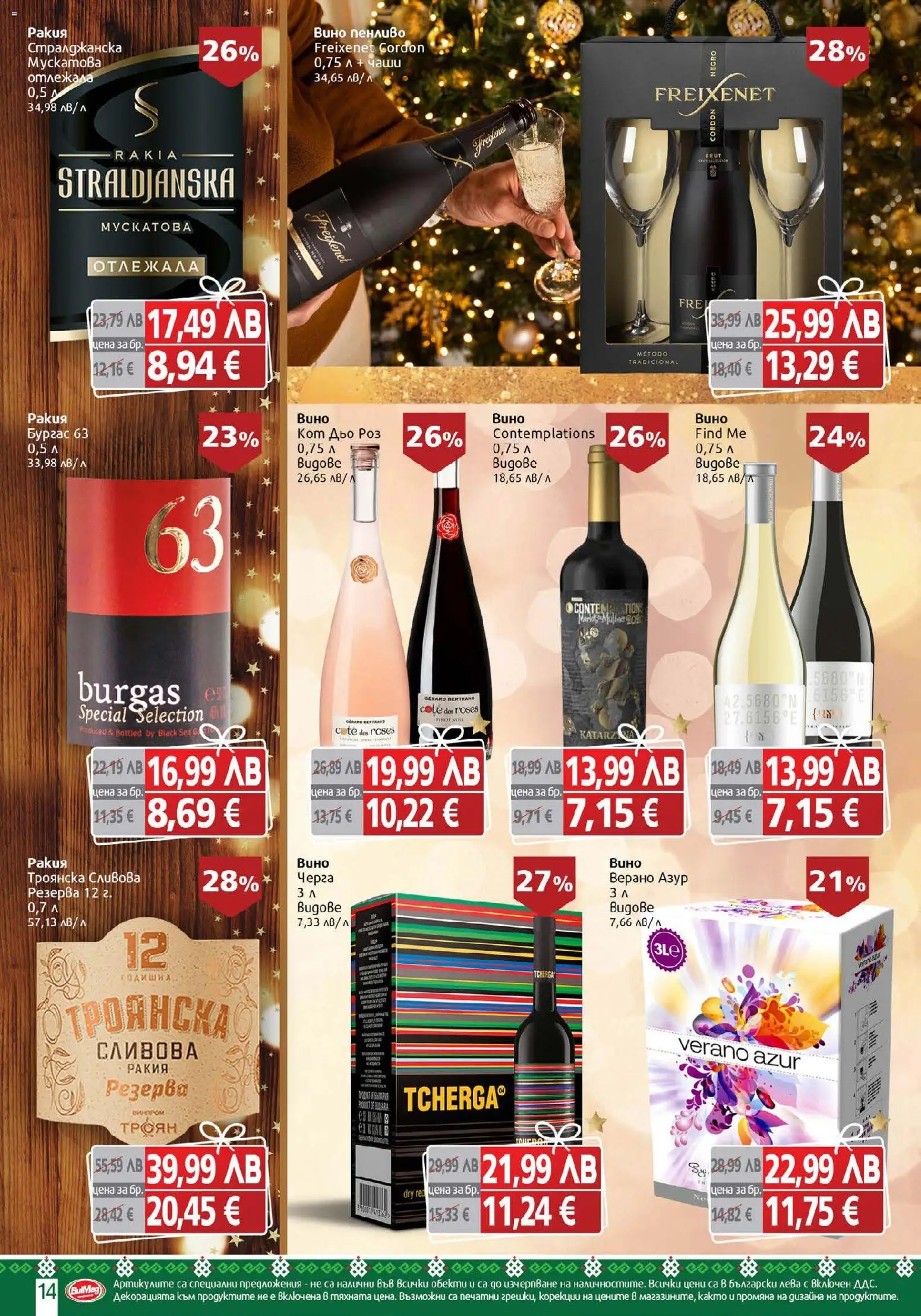 {H1} | Страница: 14 | Продукти: Вино, Ракия