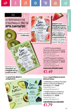  | Σελίδα: 129 | Προϊόντα: Απολεπιστικό, Καρπούζι, Μάσκα, Μάσκα προσώπου