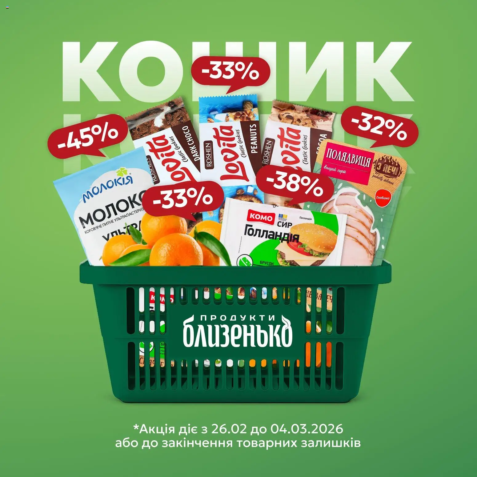 Близенько Kаталог - дійснийкції з 26.02.2026 | Сторінка: 1