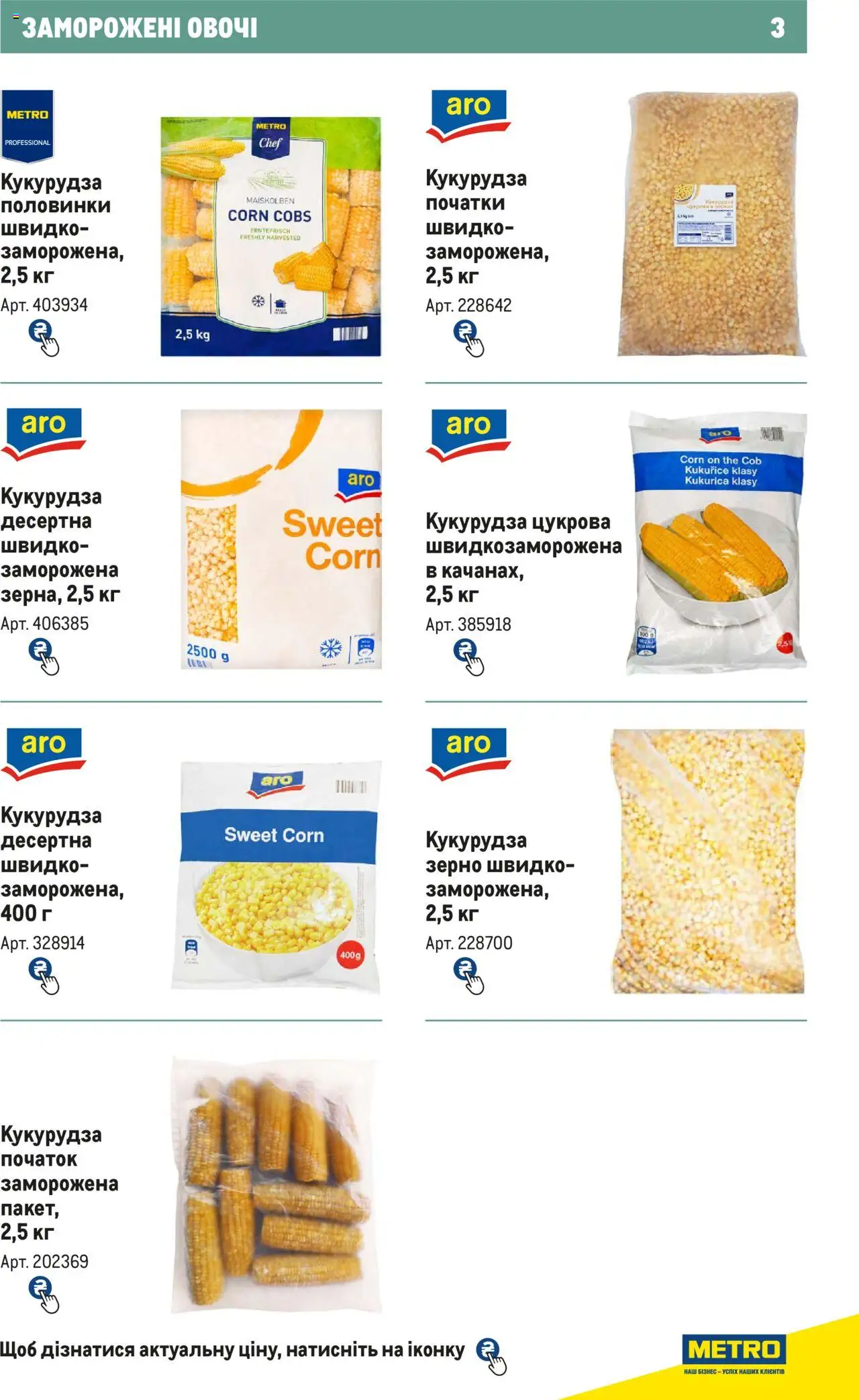 Metro Kаталог - дійснийкції з 21.02.2024 | Сторінка: 3 | Товари: Овочі, Кукурудза