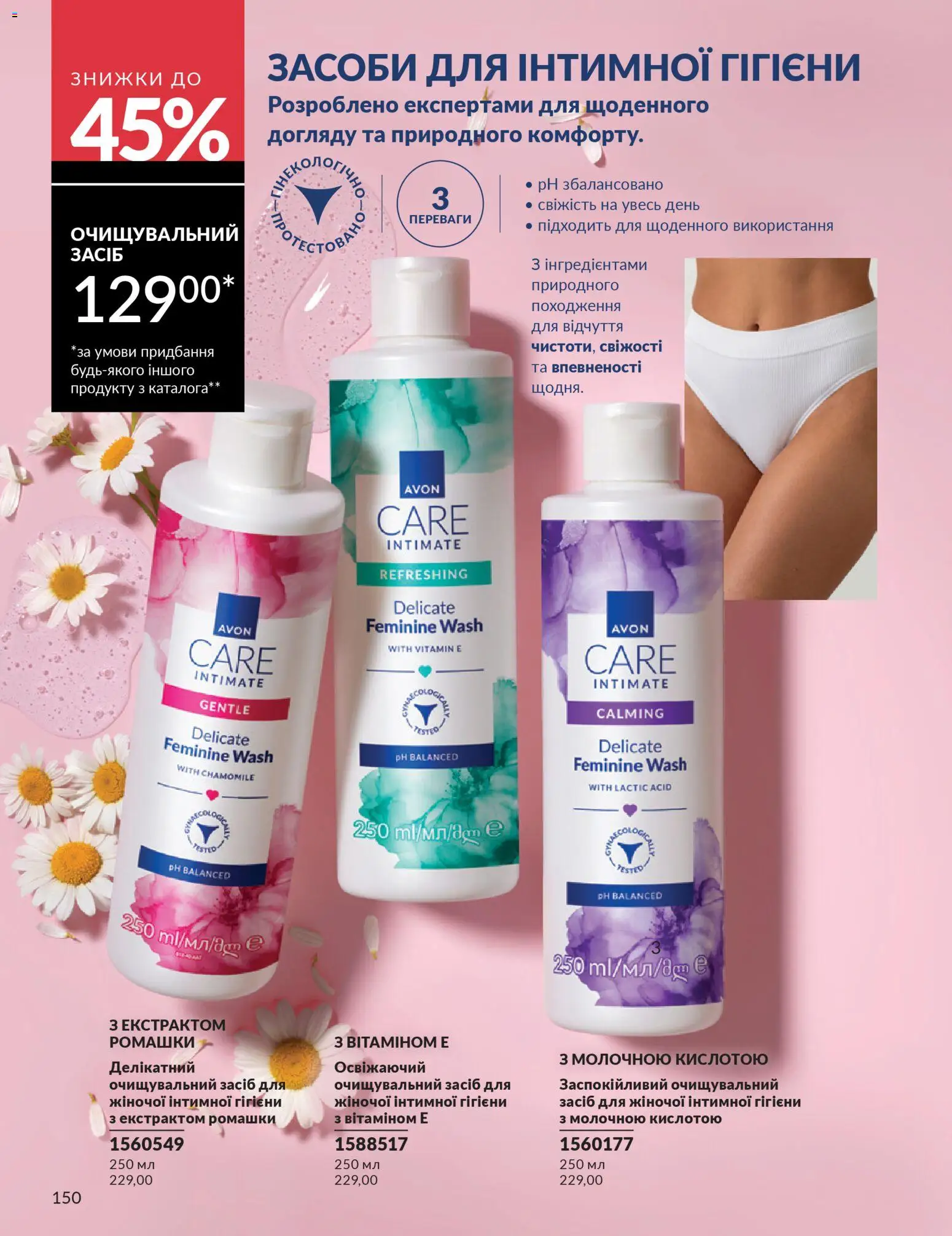 AVON Kаталог - дійснийкції з 31.03.2026 | Сторінка: 150