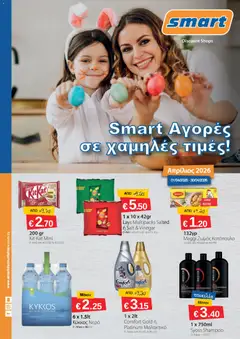 Smart Discount Shops φυλλαδιο σε ισχύ από 01.04.2026