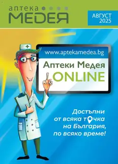Преглед на Аптеки Медея брошура - Офертите са валидни от 01.08.2025