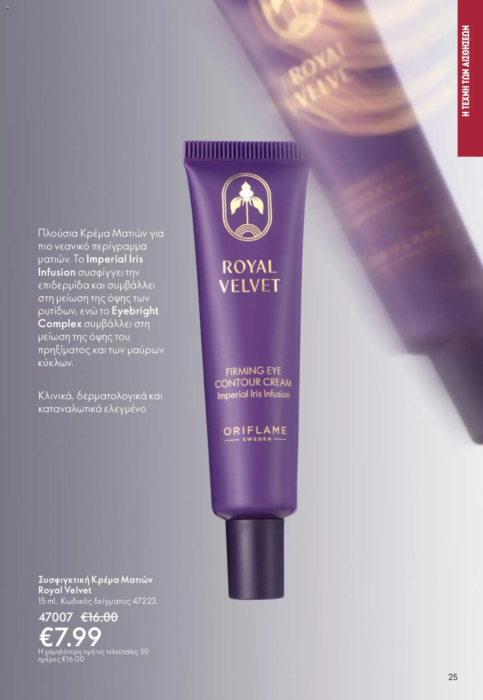 Oriflame - Kατάλογος 6/2026 από 22/04/2026 🛍️ Δείτε τις καλύτερες προσφορές! | Ελλάδα