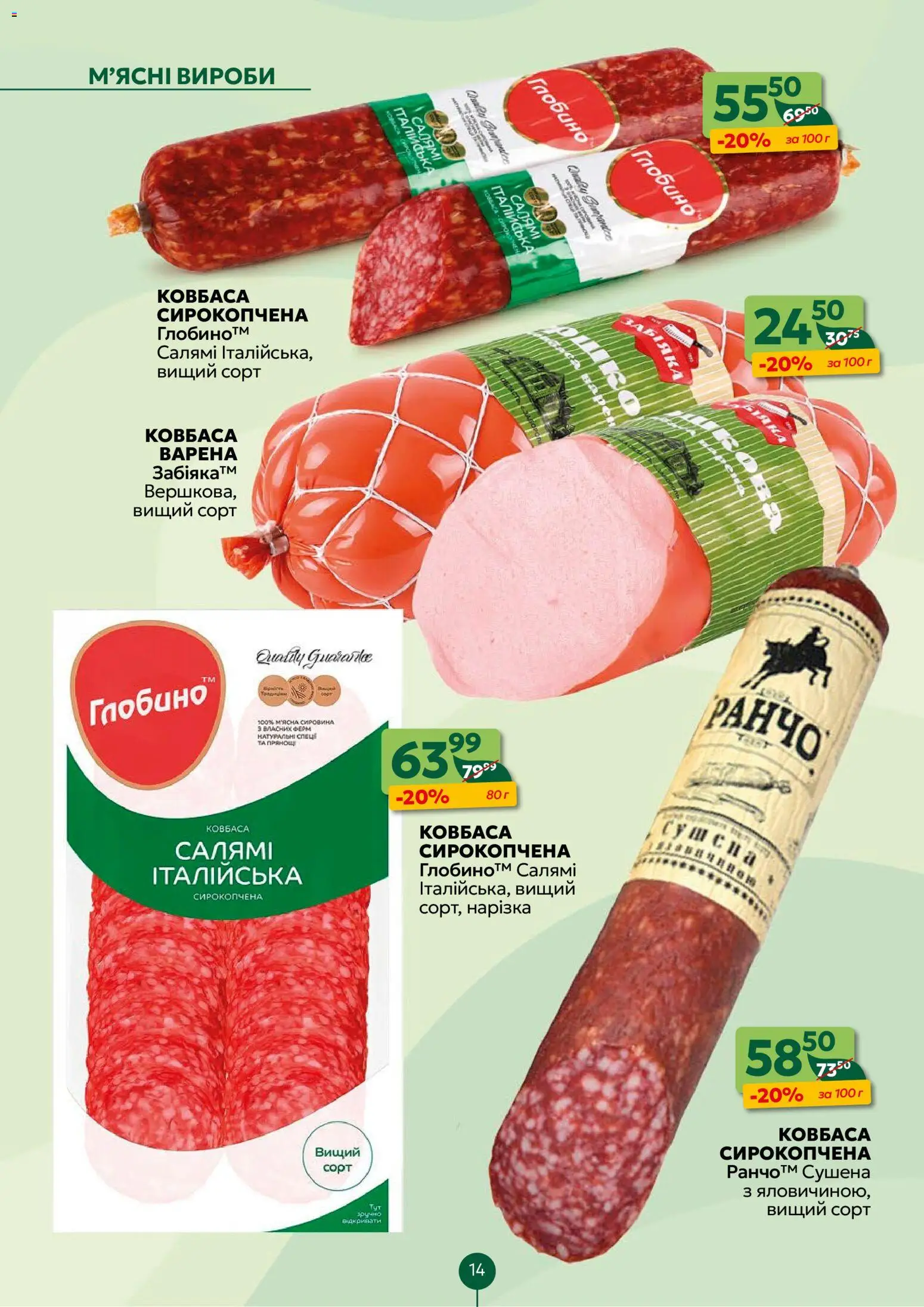 Близенько Kаталог - дійснийкції з 10.11.2025 | Сторінка: 14 | Товари: Салямі, Ковбаса