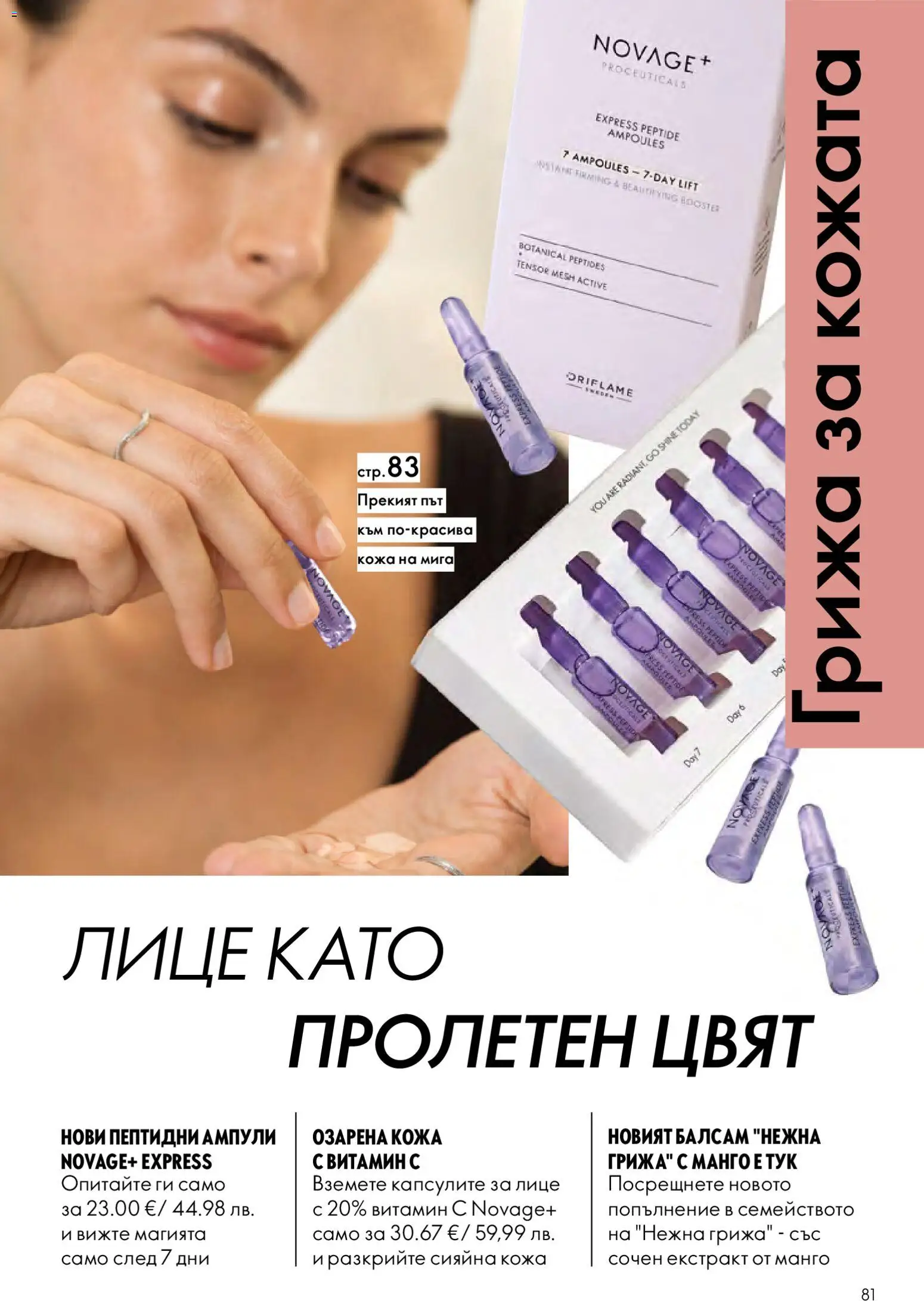 {H1} | Страница: 81 | Продукти: Балсам, Манго