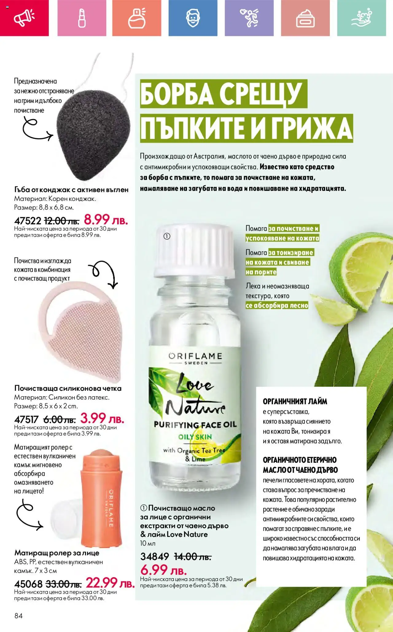  | Страница: 84 | Продукти: Гъба, Вода, Масло, Грим