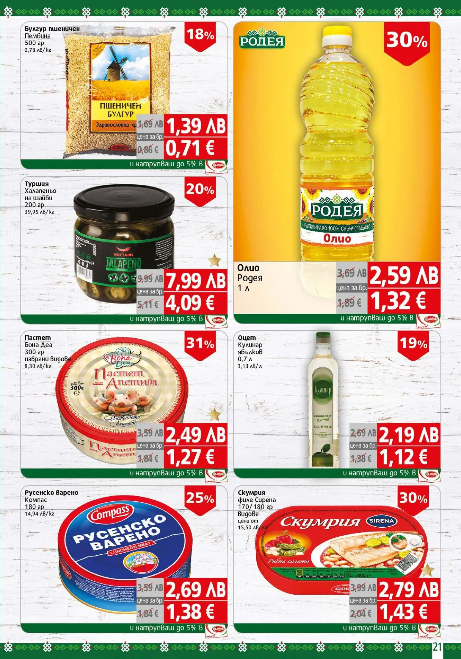 {H1} | Страница: 21 | Продукти: Олио, Филе, Скумрия, Русенско варено