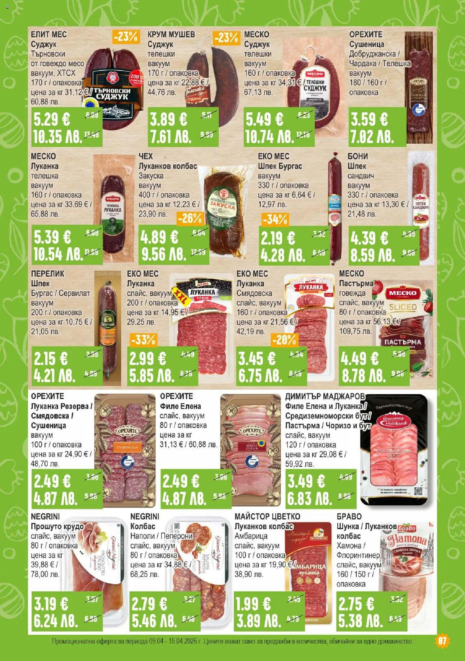 {H1} | Страница: 7 | Продукти: Шунка, Колбас, Филе, Суджук