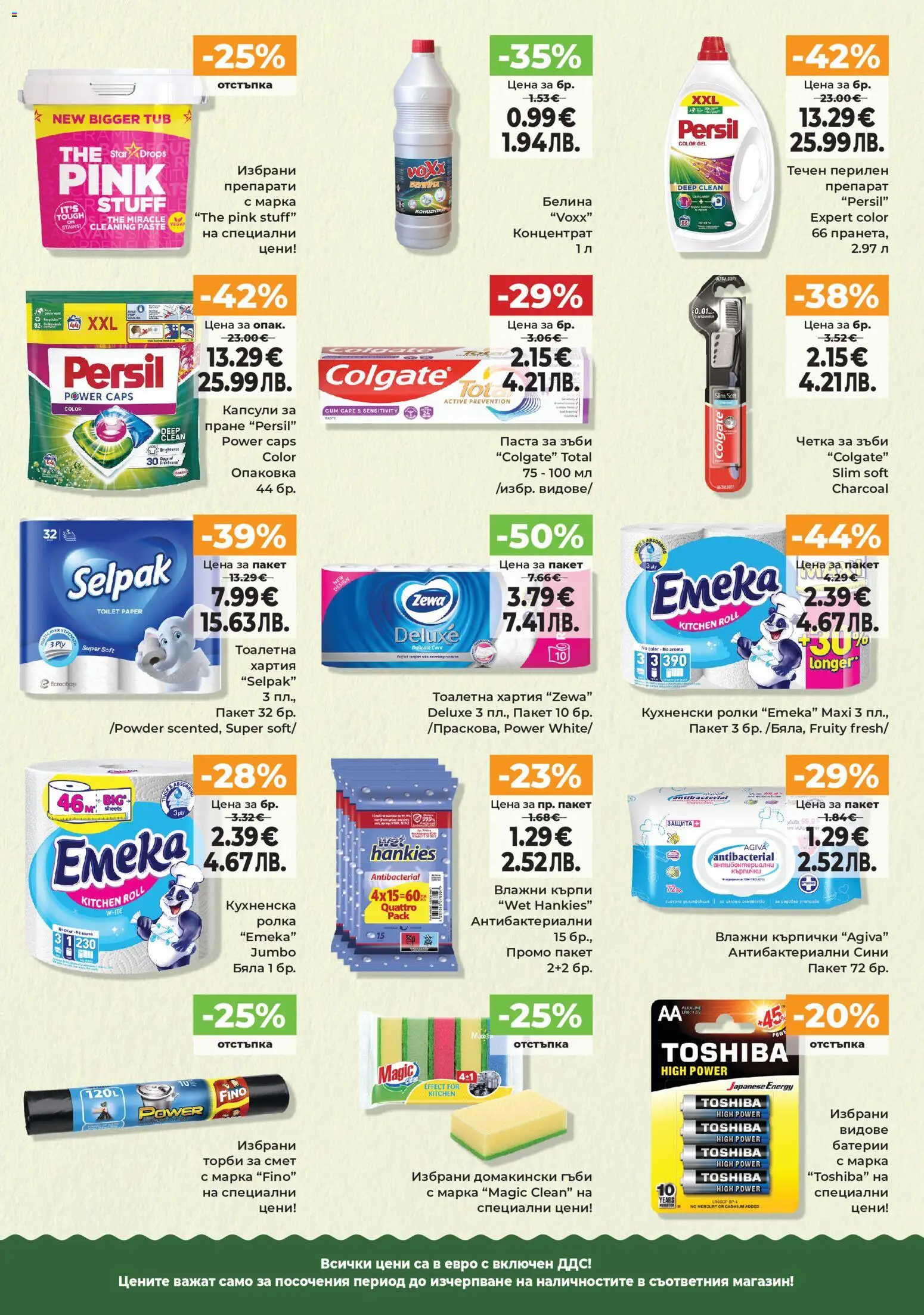 {H1} | Страница: 13 | Продукти: Паста за зъби, Паста, Торби за смет, Тоалетна