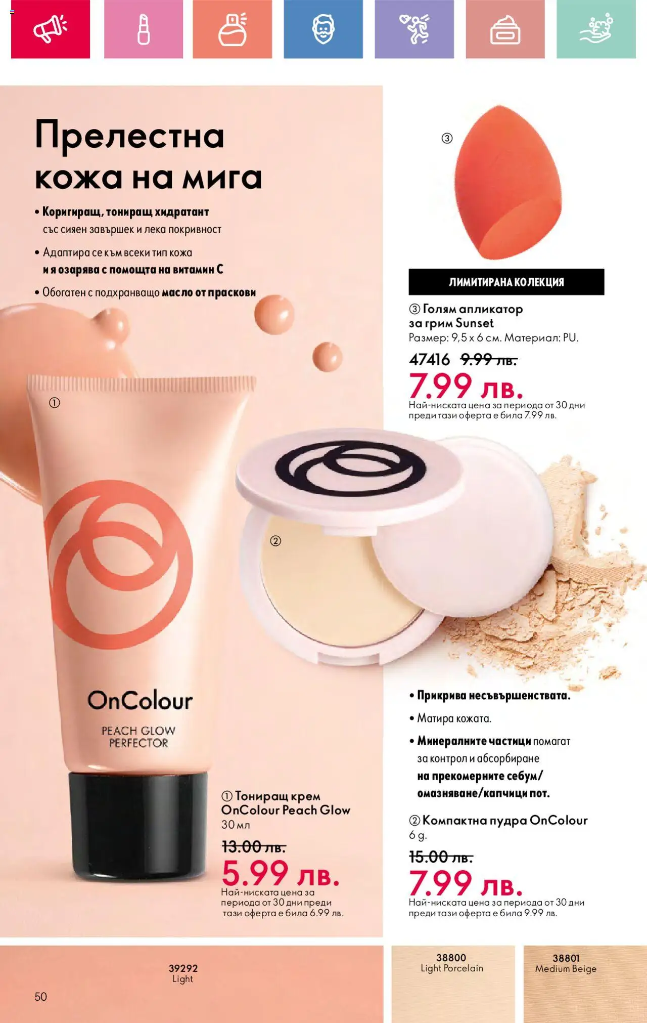  | Страница: 50 | Продукти: Крем, Масло, Праскови, Грим