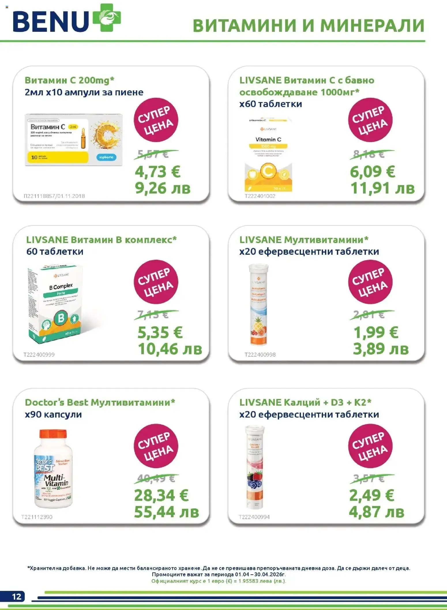 {H1} | Страница: 12 | Продукти: Таблетки, Витамини